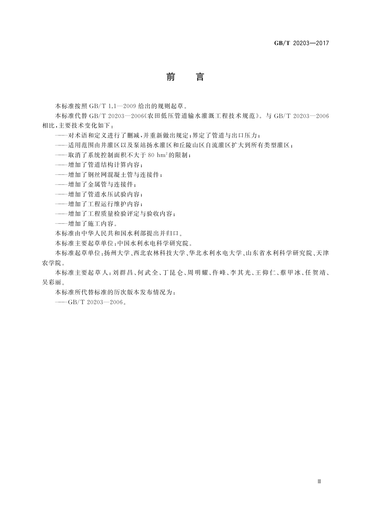 GB/T 20203-2017 管道输水灌溉工程技术规范