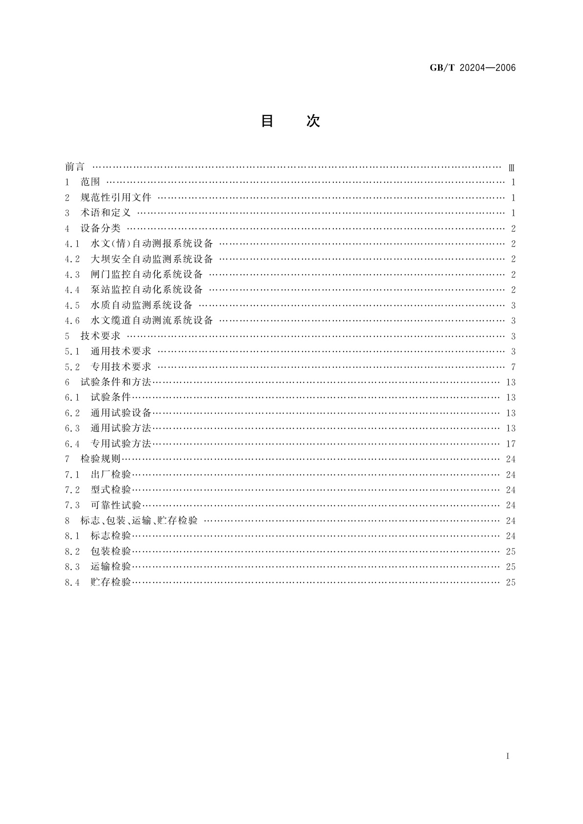 GB/T 20204-2006 水利水文自动化系统设备检验测试通用技术规范