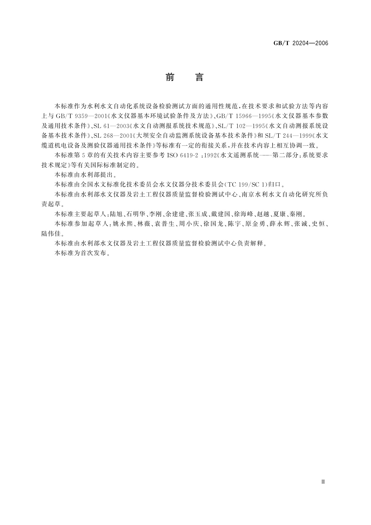 GB/T 20204-2006 水利水文自动化系统设备检验测试通用技术规范