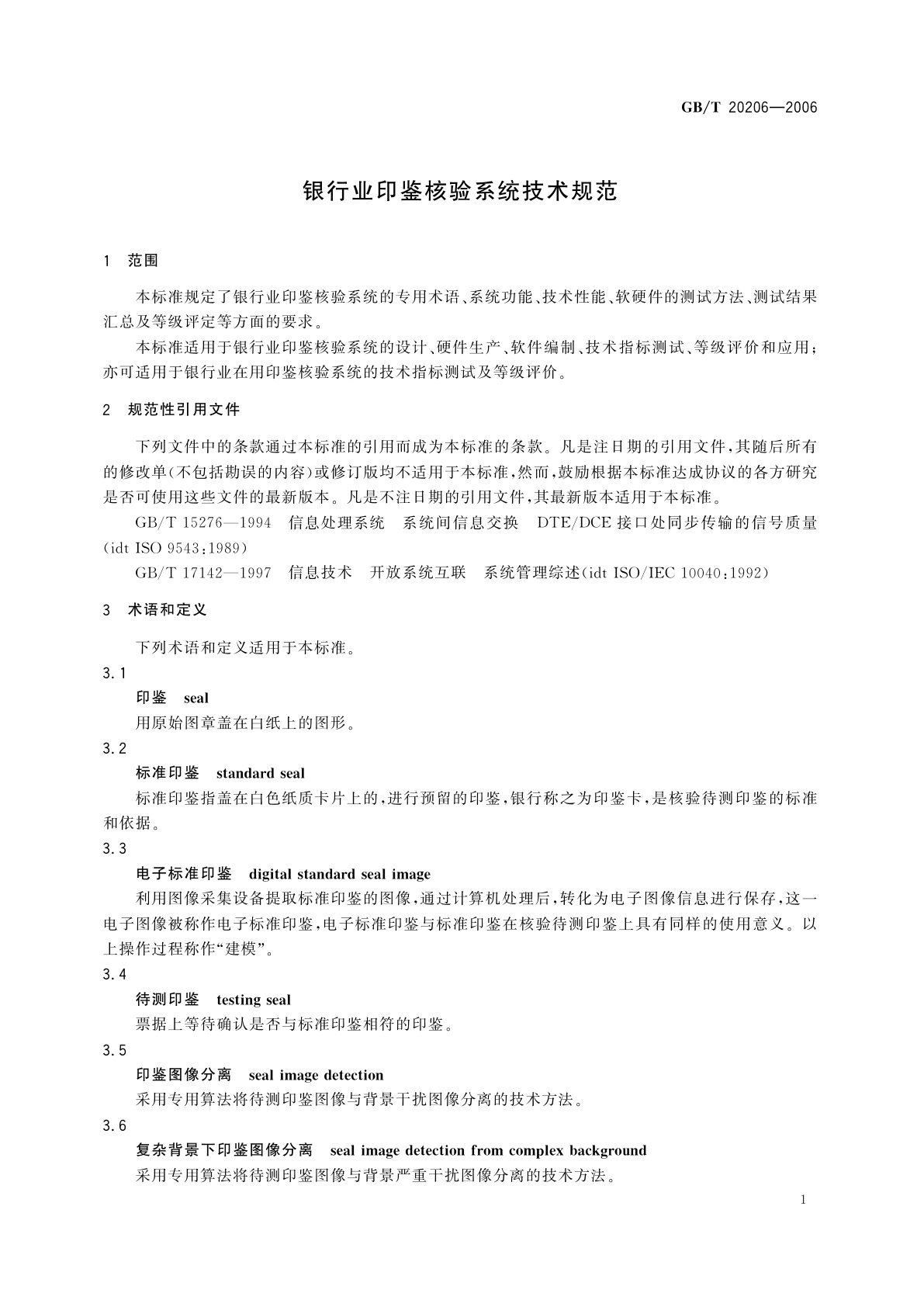 GB/T 20206-2006 银行业印鉴核验系统技术规范