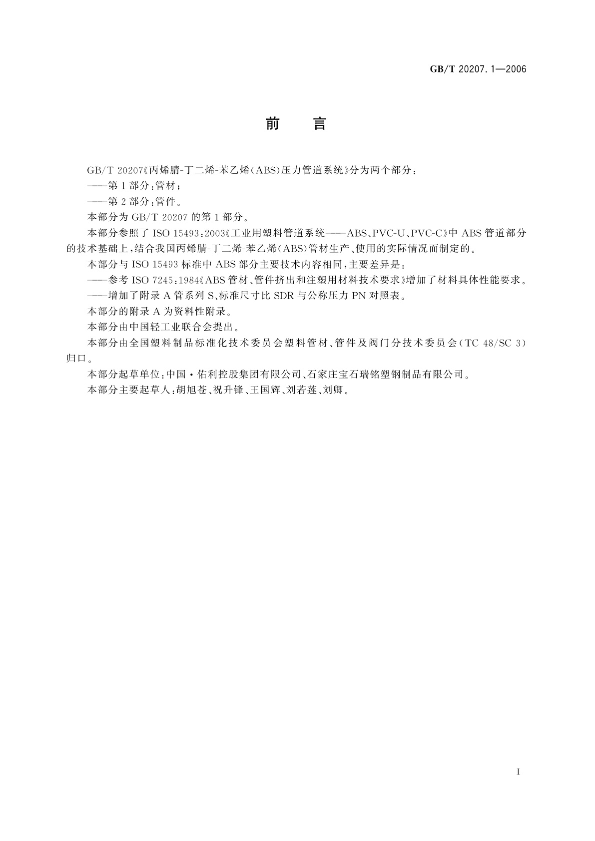 GB/T 20207.1-2006 丙烯腈-丁二烯-苯乙烯(ABS)压力管道系统　第1部分：管材