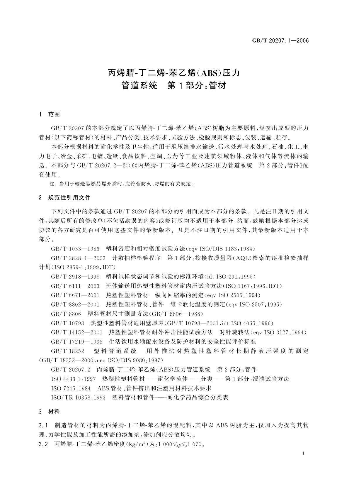 GB/T 20207.1-2006 丙烯腈-丁二烯-苯乙烯(ABS)压力管道系统　第1部分：管材