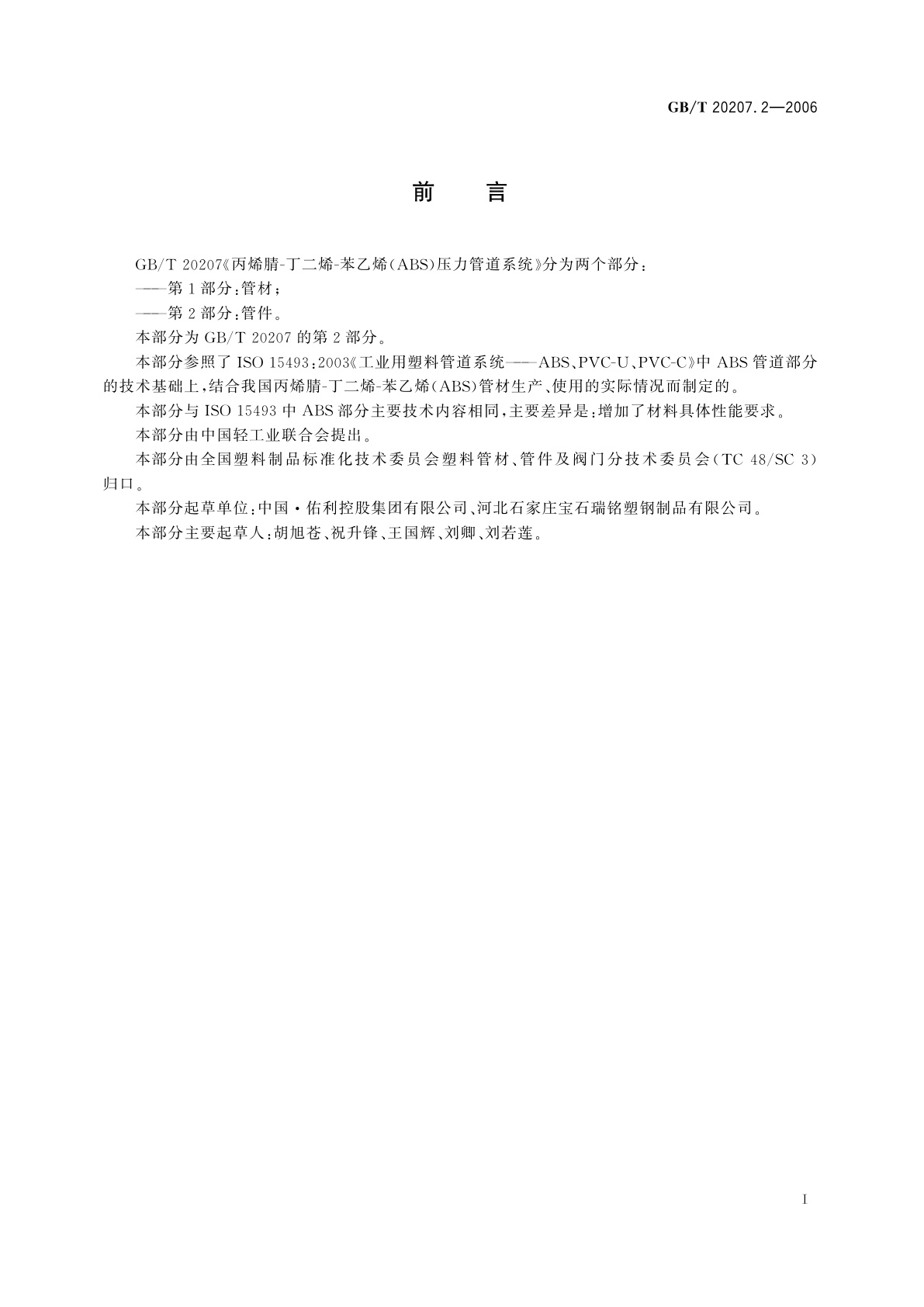 GB/T 20207.2-2006 丙烯腈-丁二烯-苯乙烯(ABS)压力管道系统　第2部分：管件