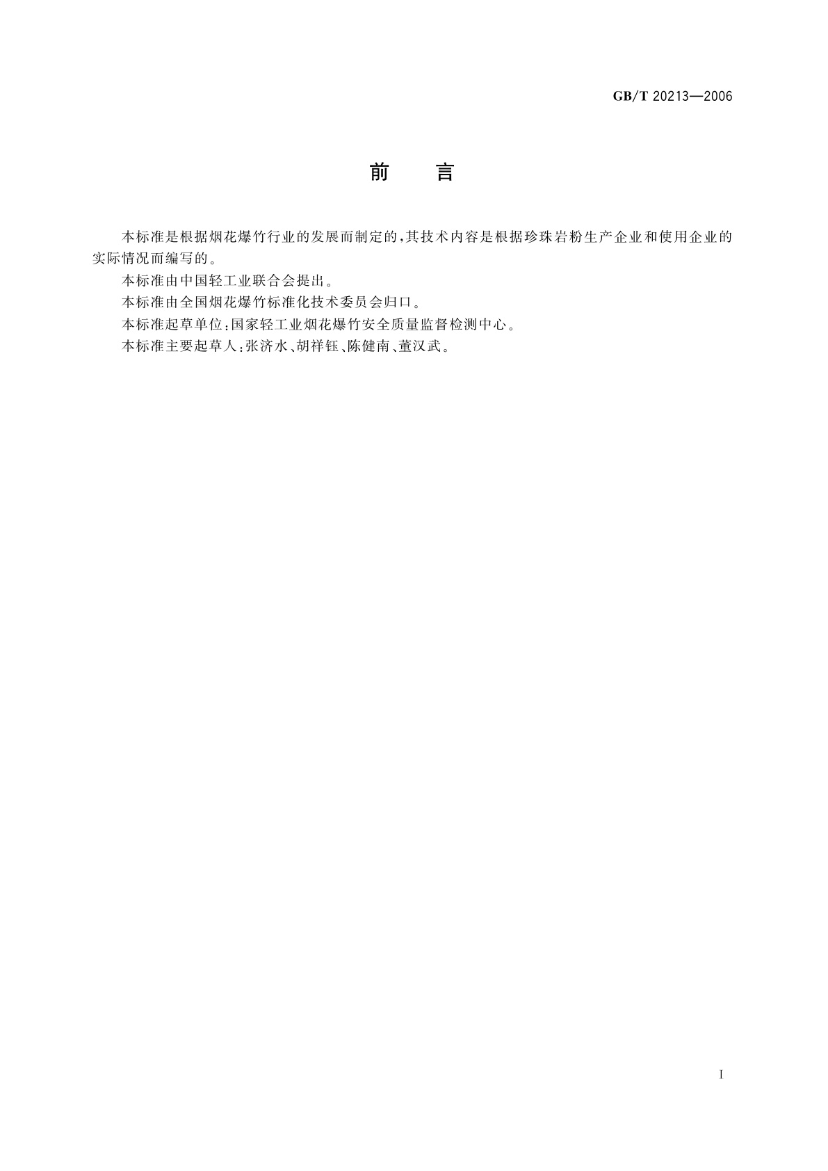 GB/T 20213-2006 爆竹用膨胀珍珠岩粉