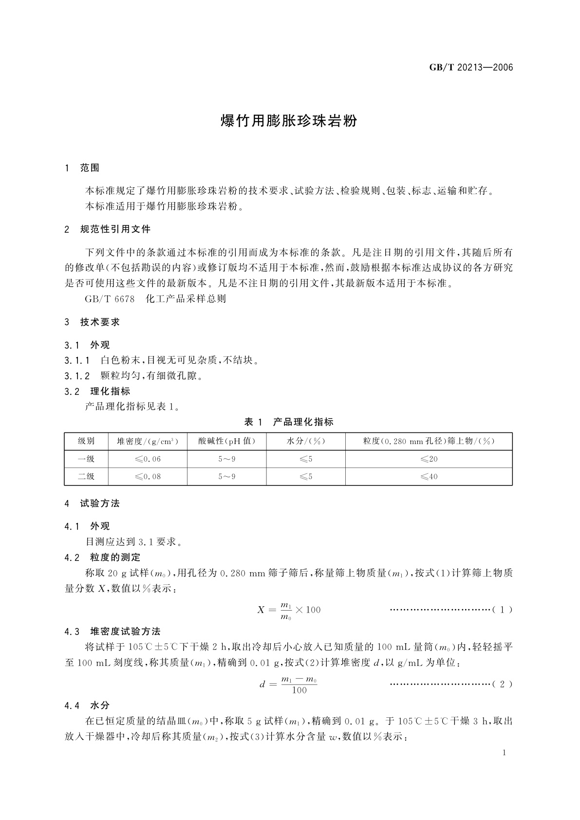 GB/T 20213-2006 爆竹用膨胀珍珠岩粉