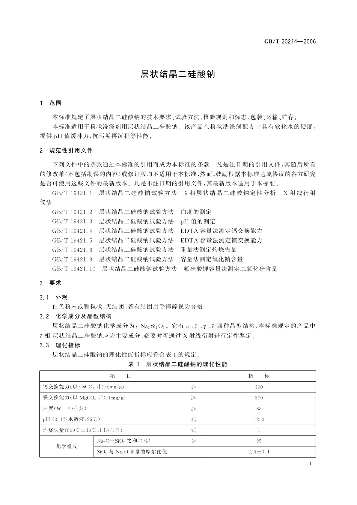 GB/T 20214-2006 层状结晶二硅酸钠