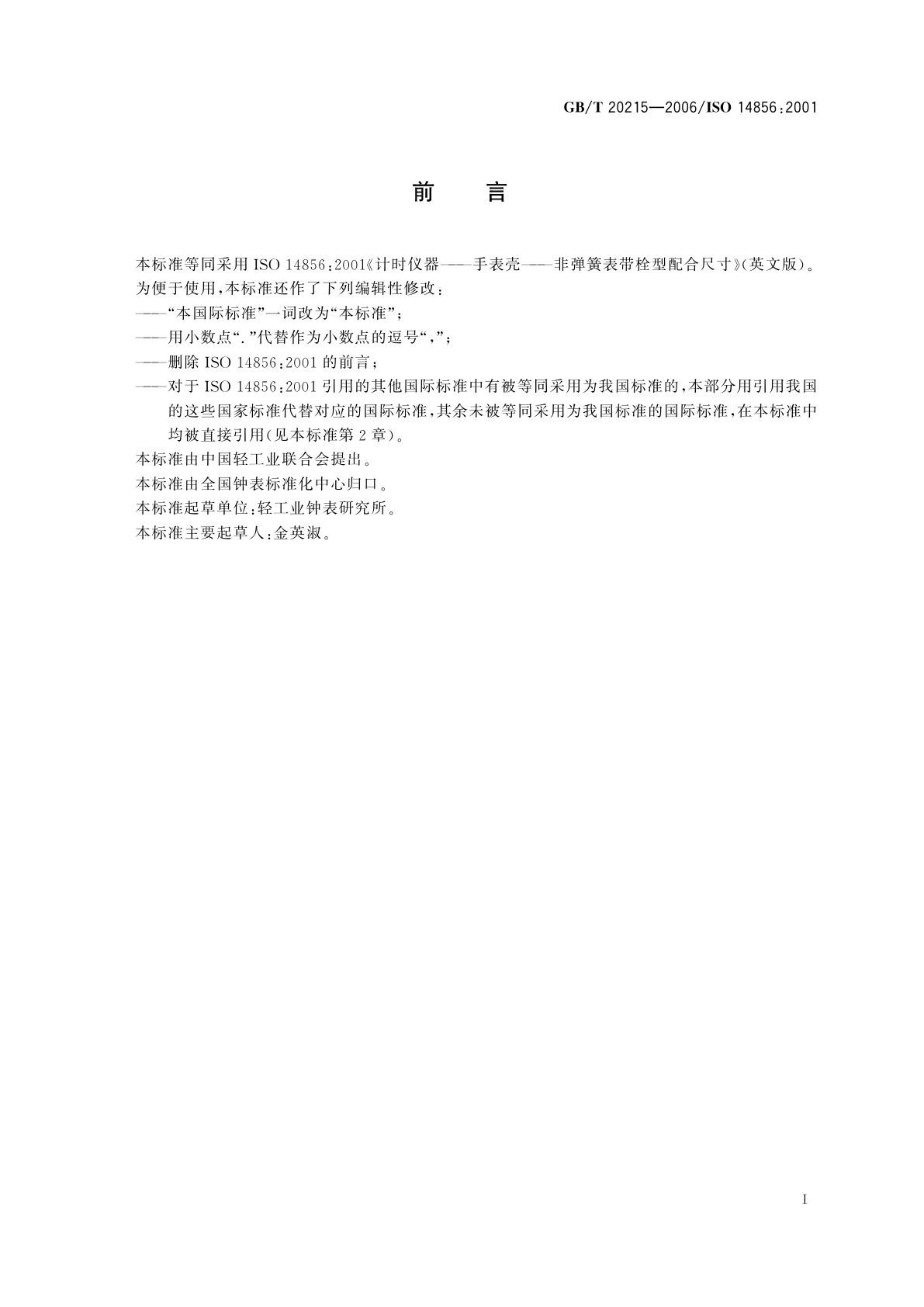 GB/T 20215-2006 计时仪器　手表壳　非弹簧表带栓型连接尺寸