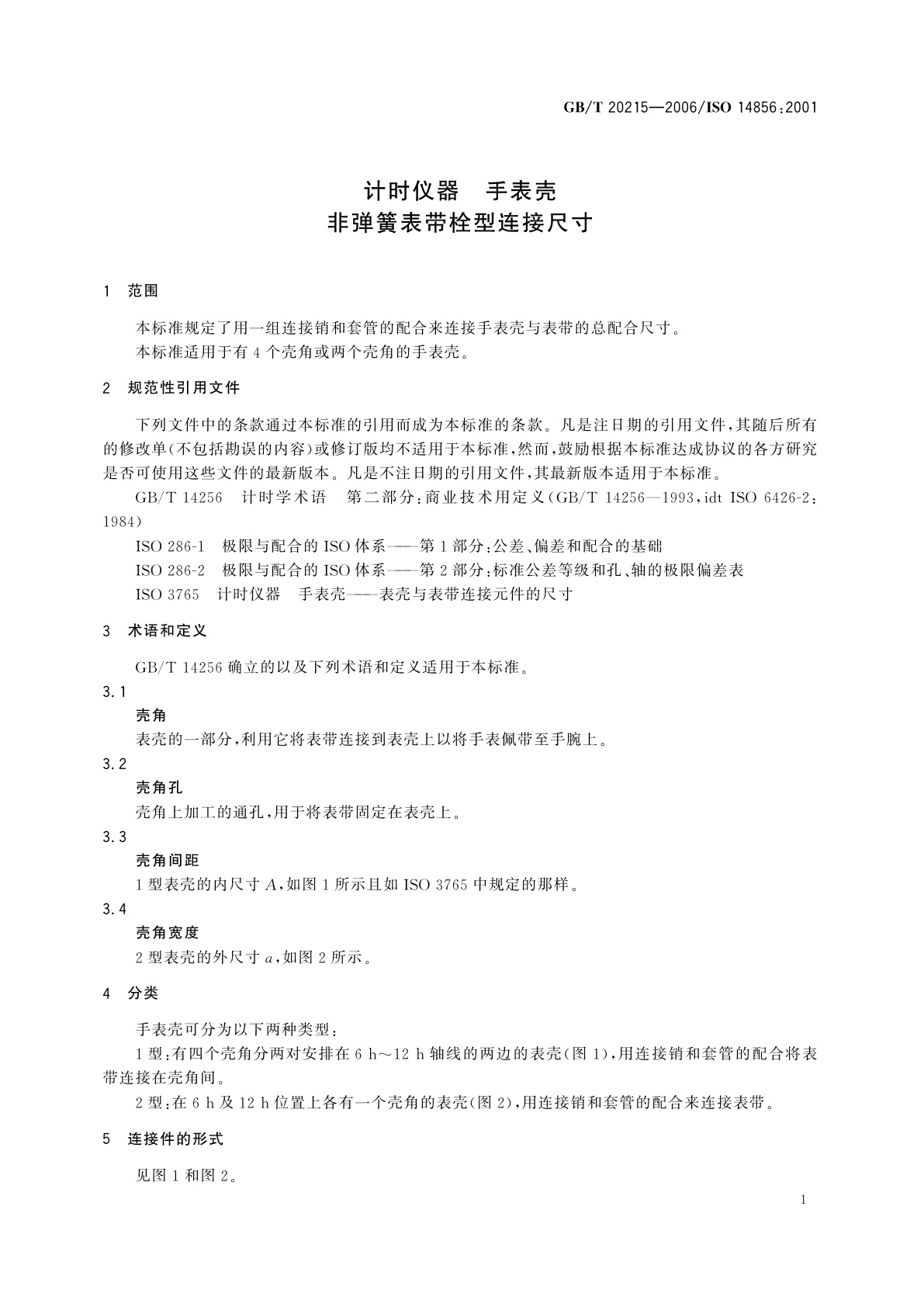 GB/T 20215-2006 计时仪器　手表壳　非弹簧表带栓型连接尺寸