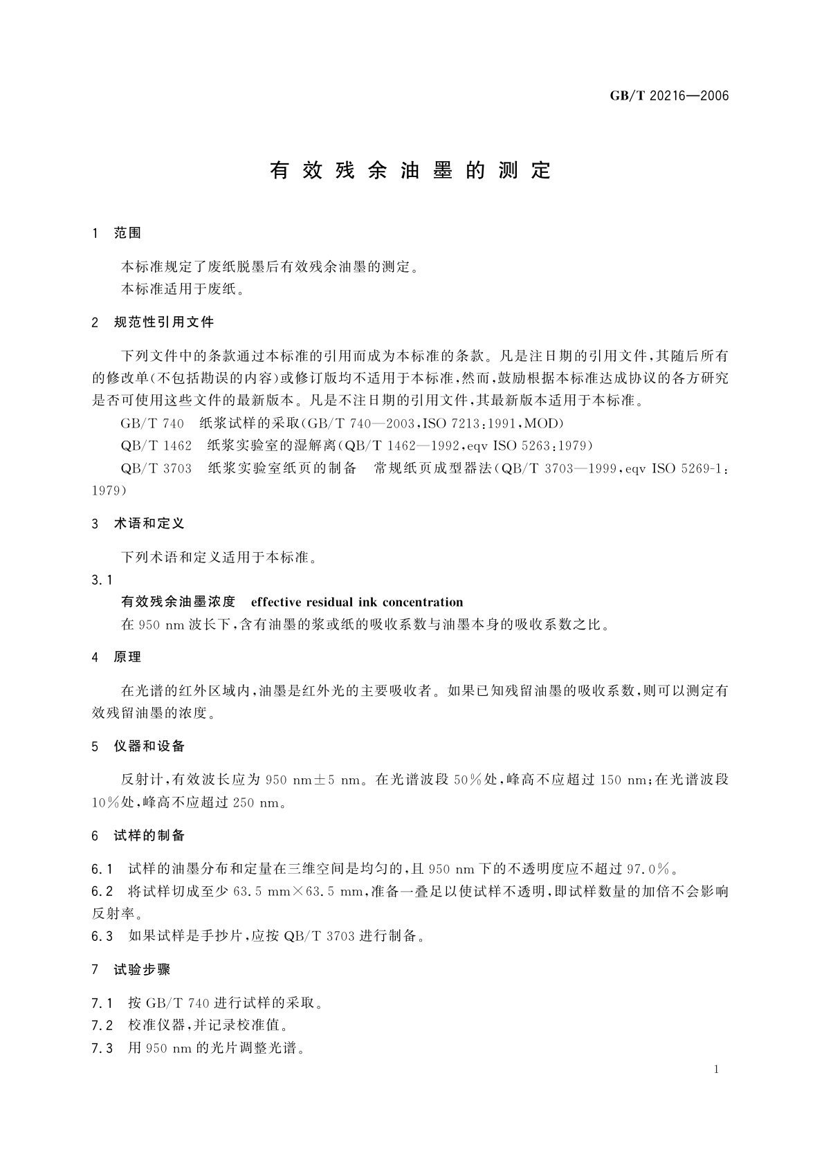 GB/T 20216-2006 有效残余油墨的测定