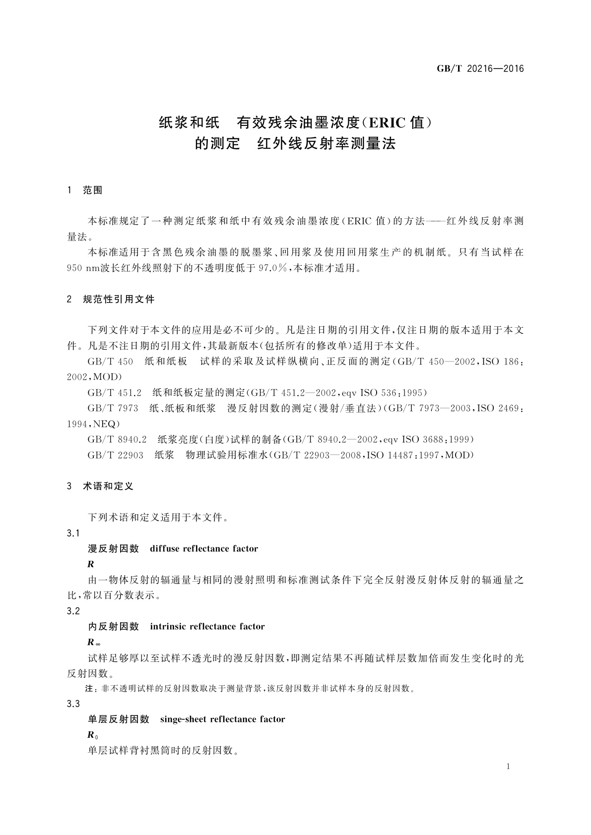 GB/T 20216-2016 纸浆和纸　有效残余油墨浓度(ERIC值)的测定　红外线反射率测量法