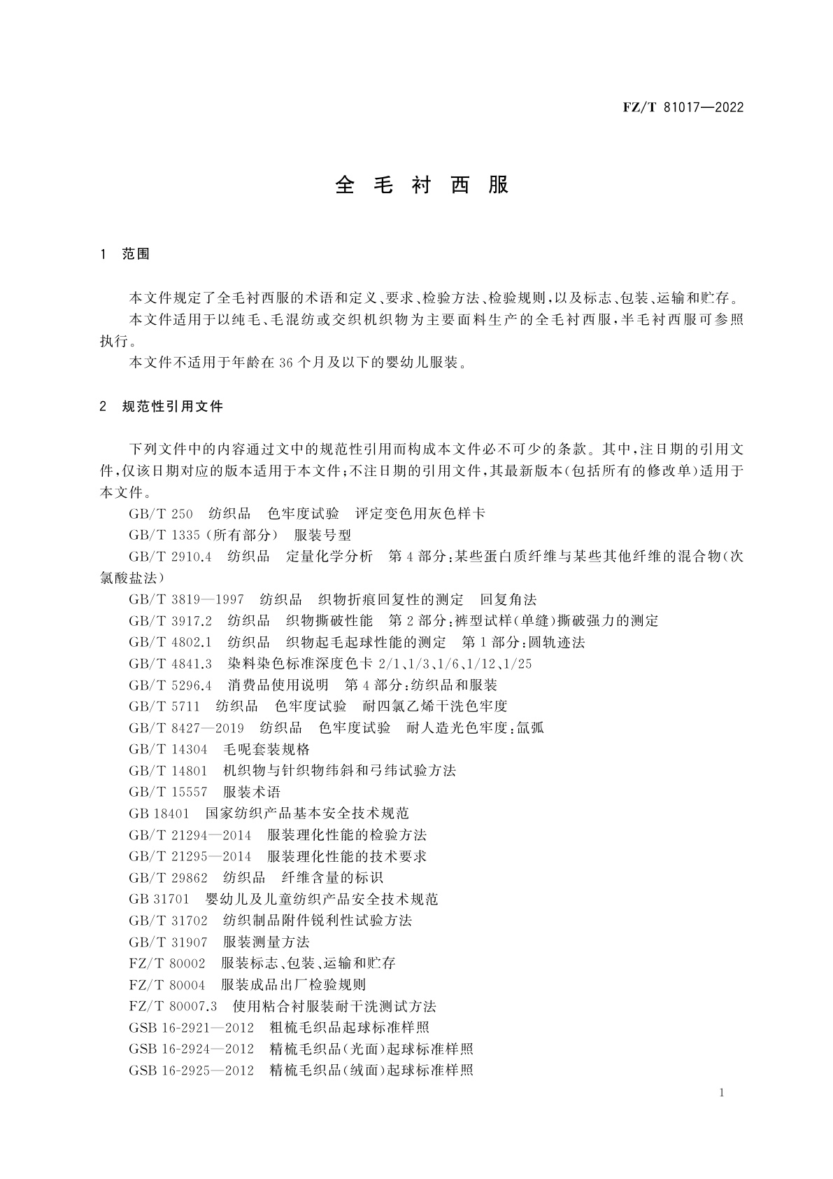 FZ/T 81017-2022 全毛衬西服