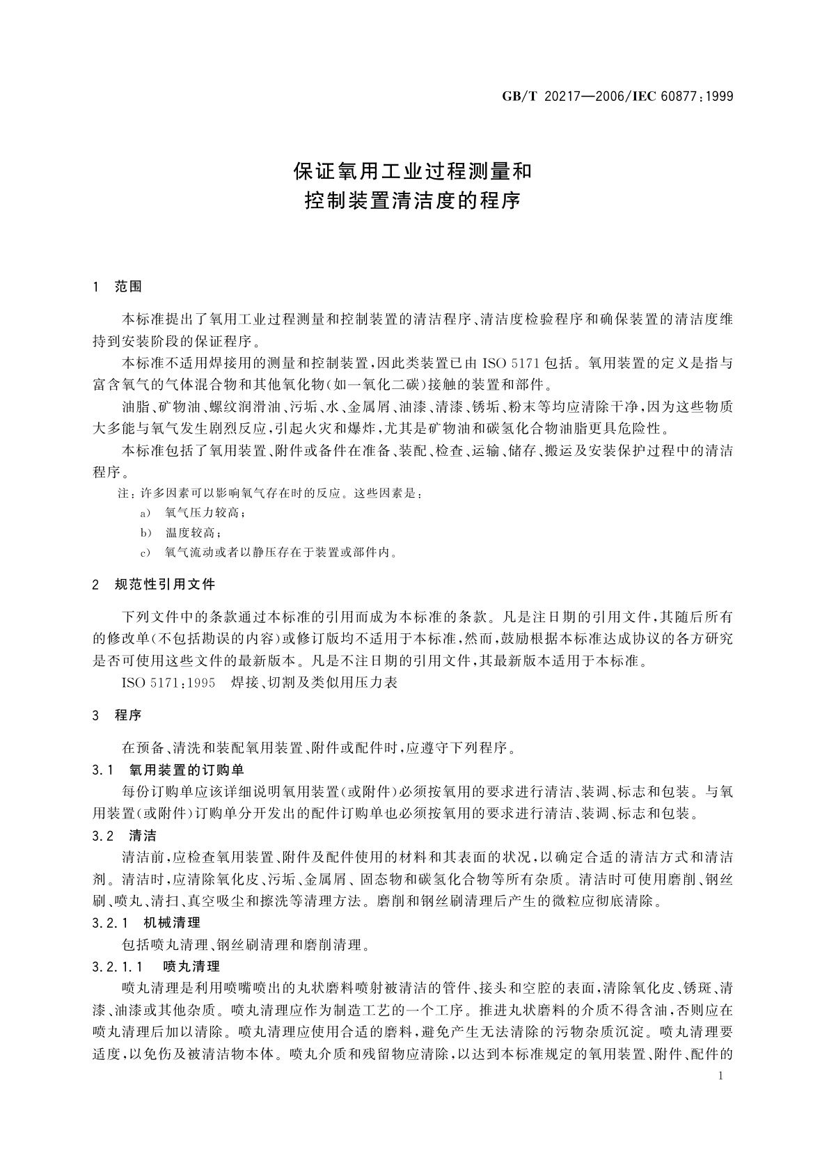 GB/T 20217-2006 保证氧用工业过程测量和控制装置清洁度的程序