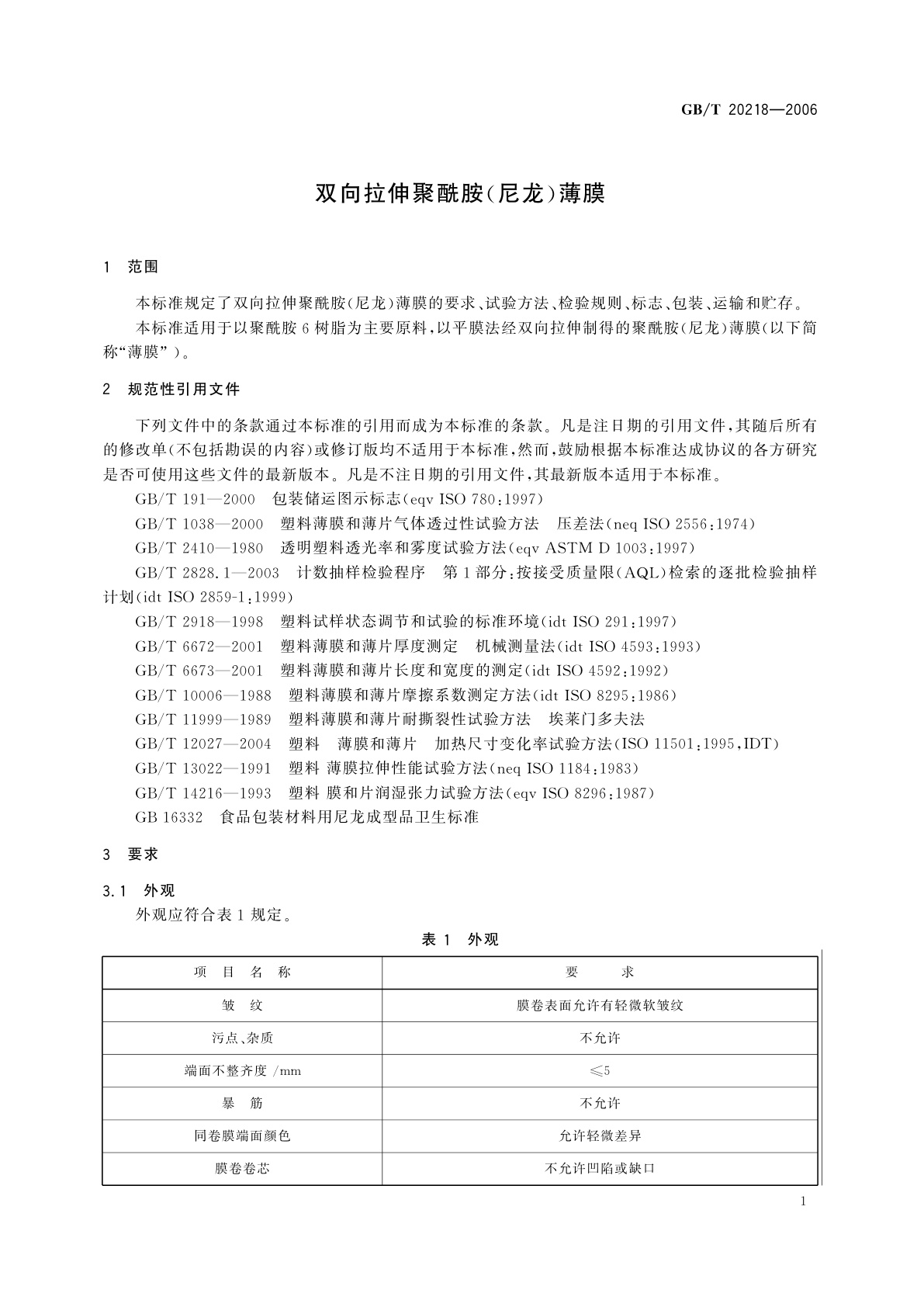 GB/T 20218-2006 双向拉伸聚酰胺(尼龙)薄膜