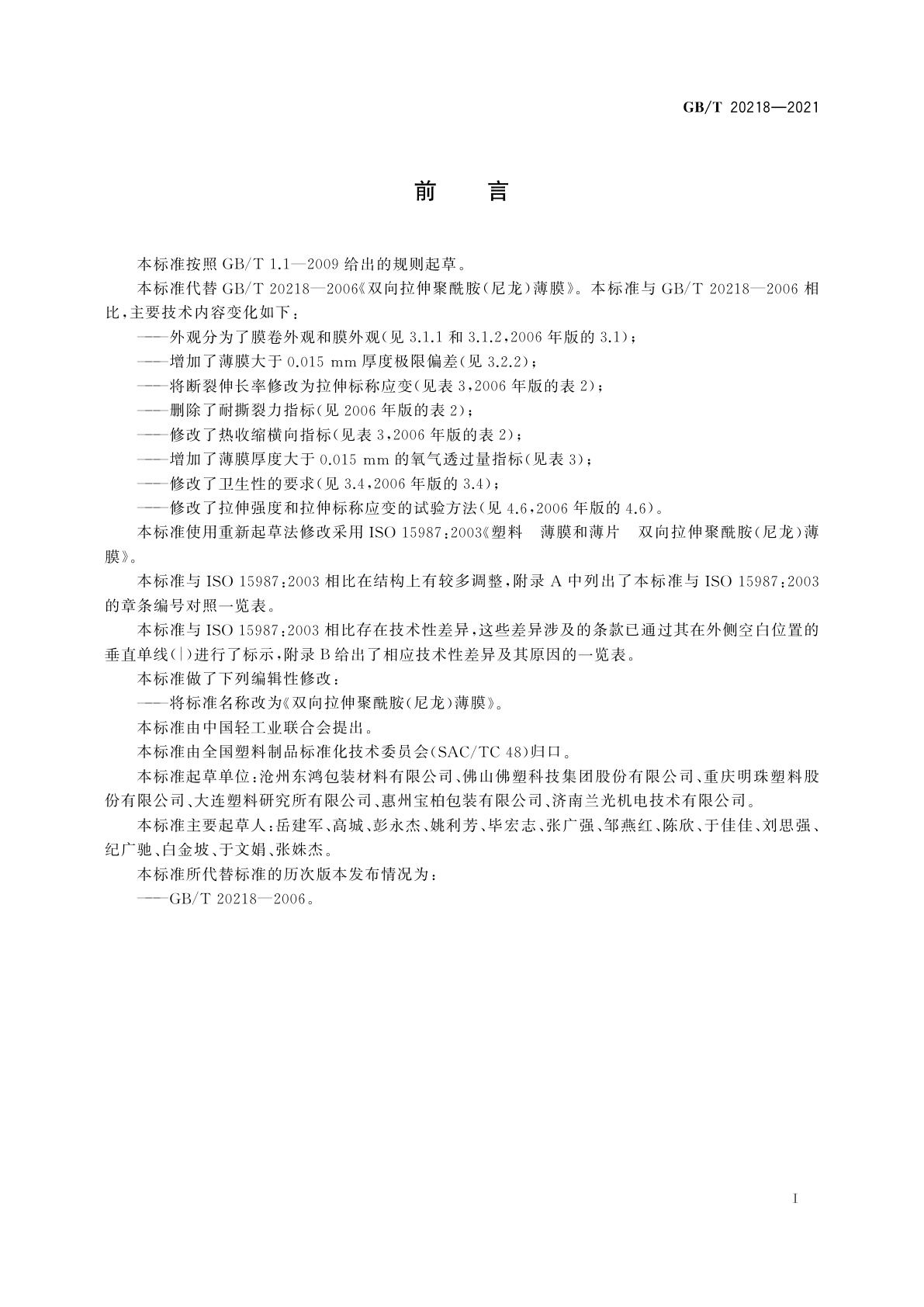 GB/T 20218-2021 双向拉伸聚酰胺(尼龙)薄膜