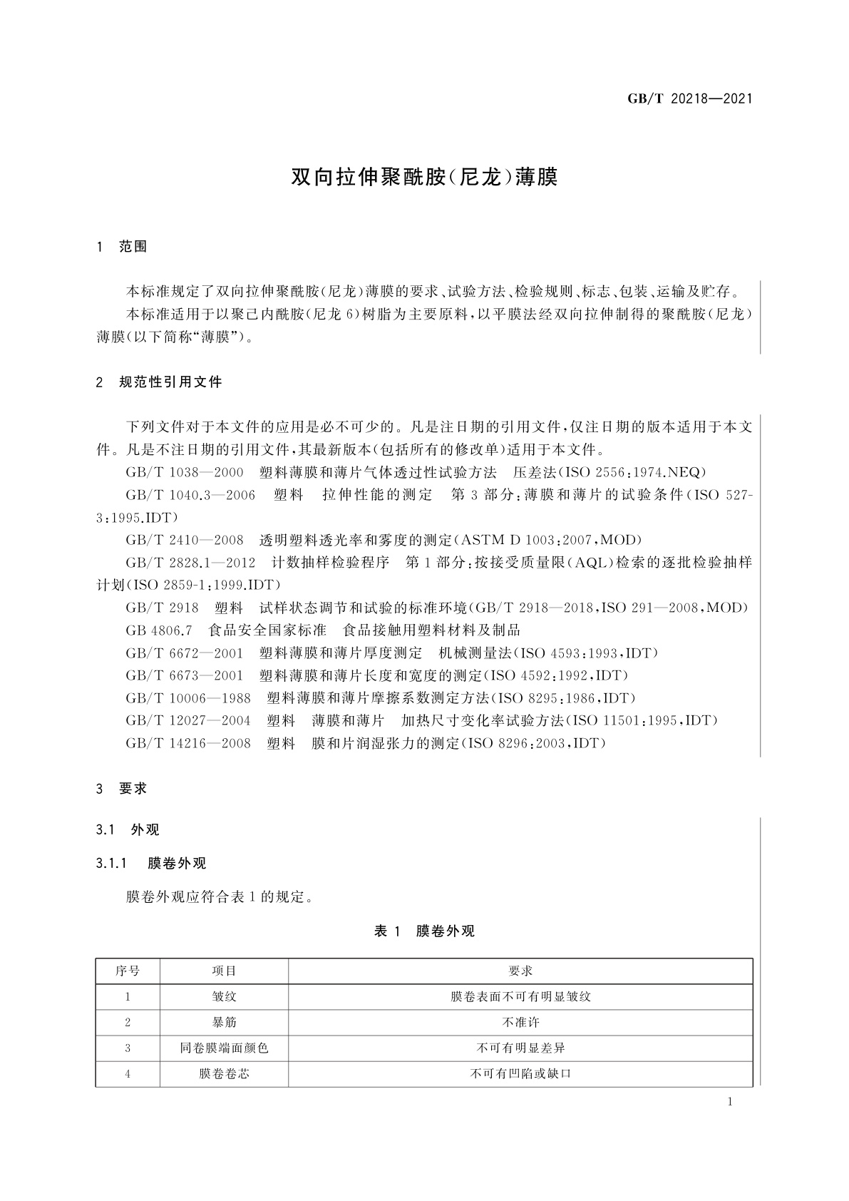 GB/T 20218-2021 双向拉伸聚酰胺(尼龙)薄膜