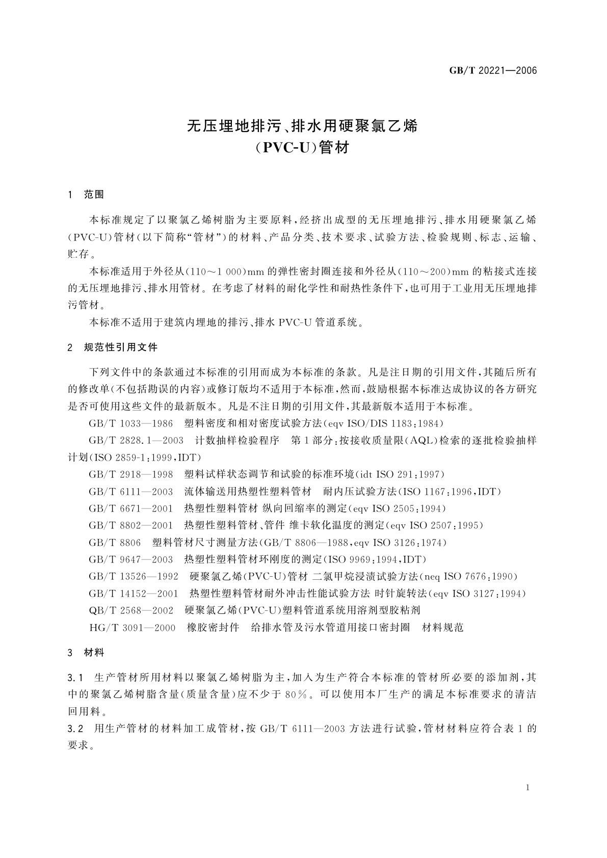GB/T 20221-2006 无压埋地排污、排水用硬聚氯乙烯(PVC-U)管材