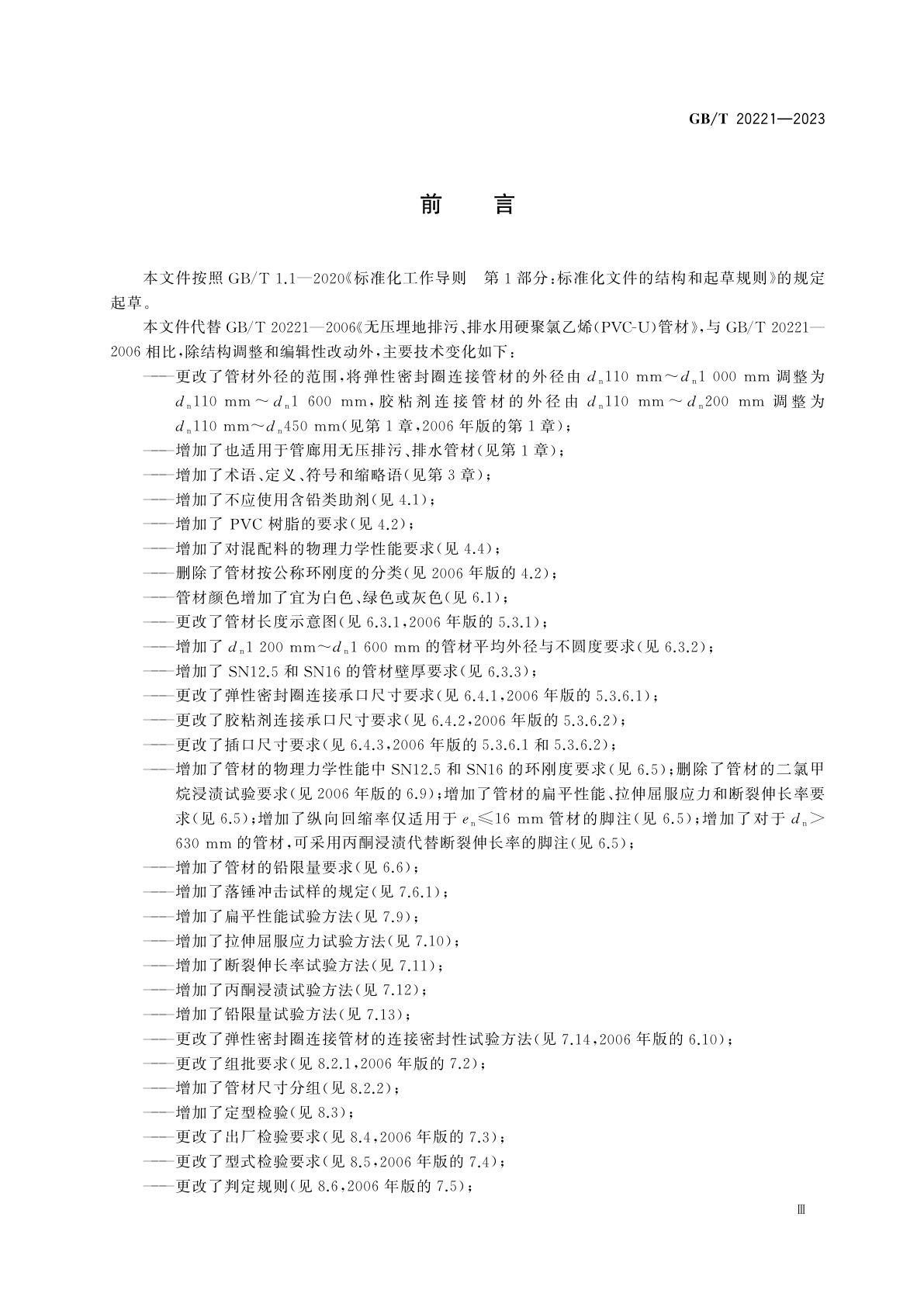 GB/T 20221-2023 无压埋地排污、排水用硬聚氯乙烯(PVC-U)管材