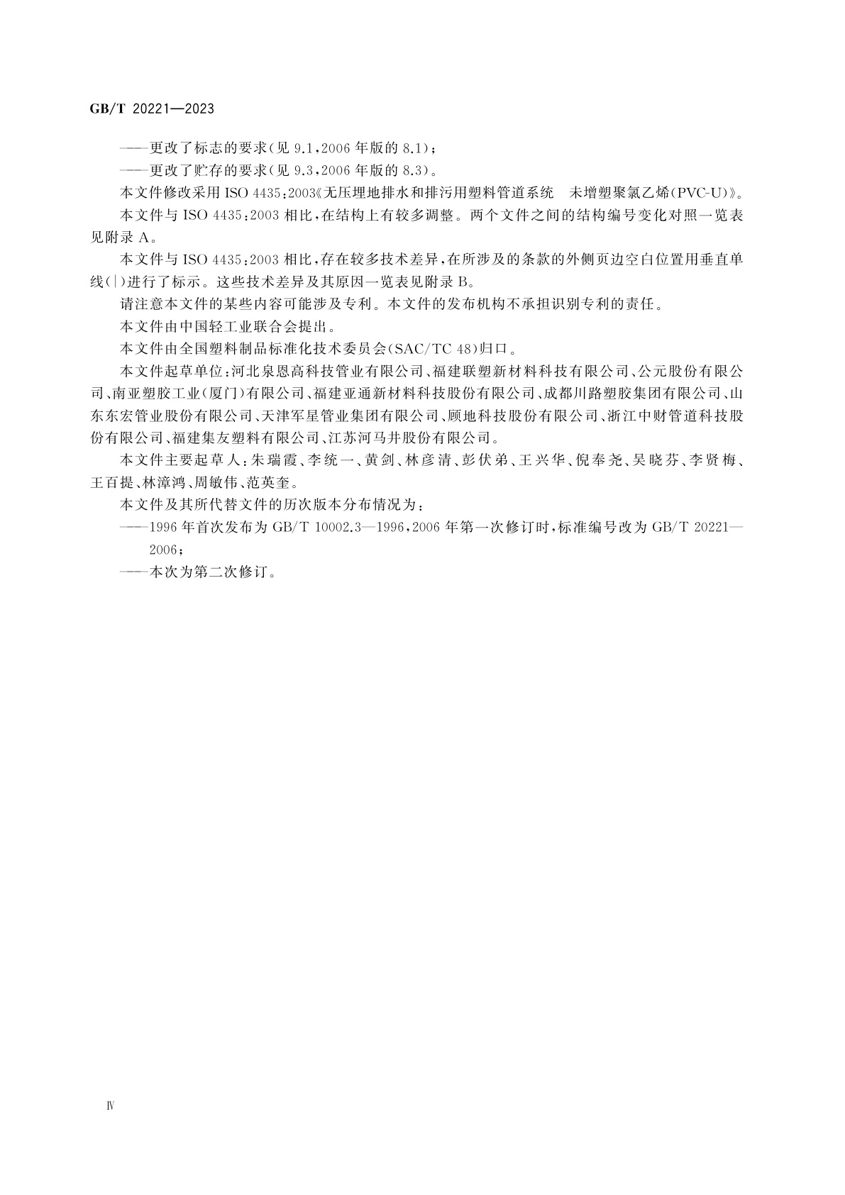 GB/T 20221-2023 无压埋地排污、排水用硬聚氯乙烯(PVC-U)管材