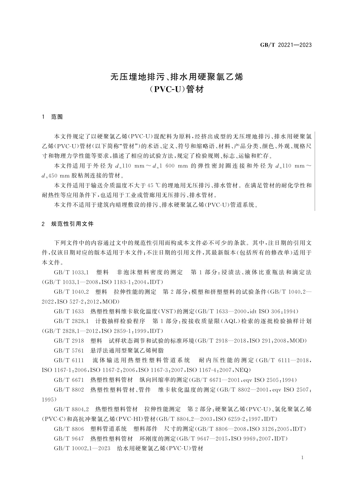 GB/T 20221-2023 无压埋地排污、排水用硬聚氯乙烯(PVC-U)管材