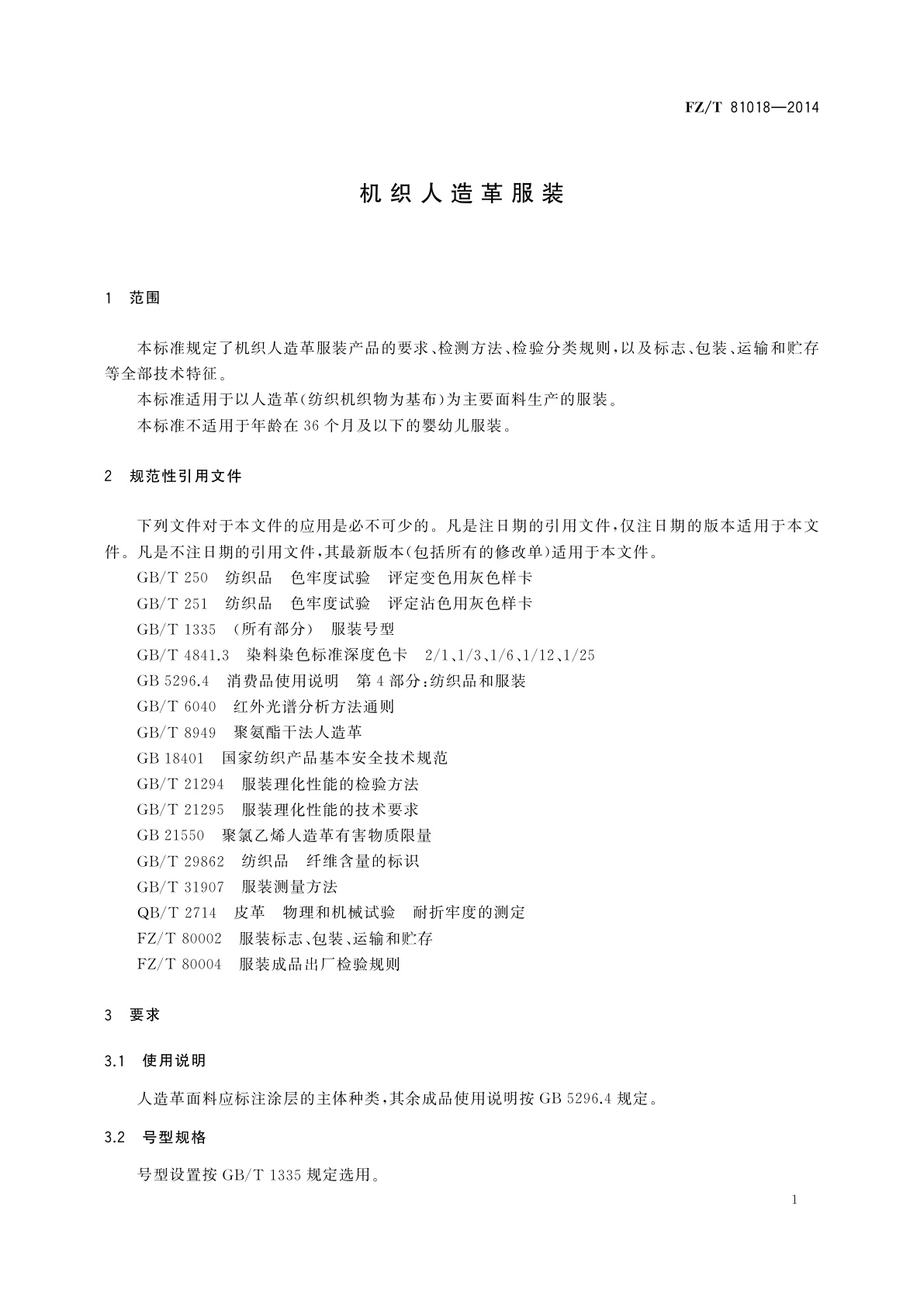 FZ/T 81018-2014 机织人造革服装
