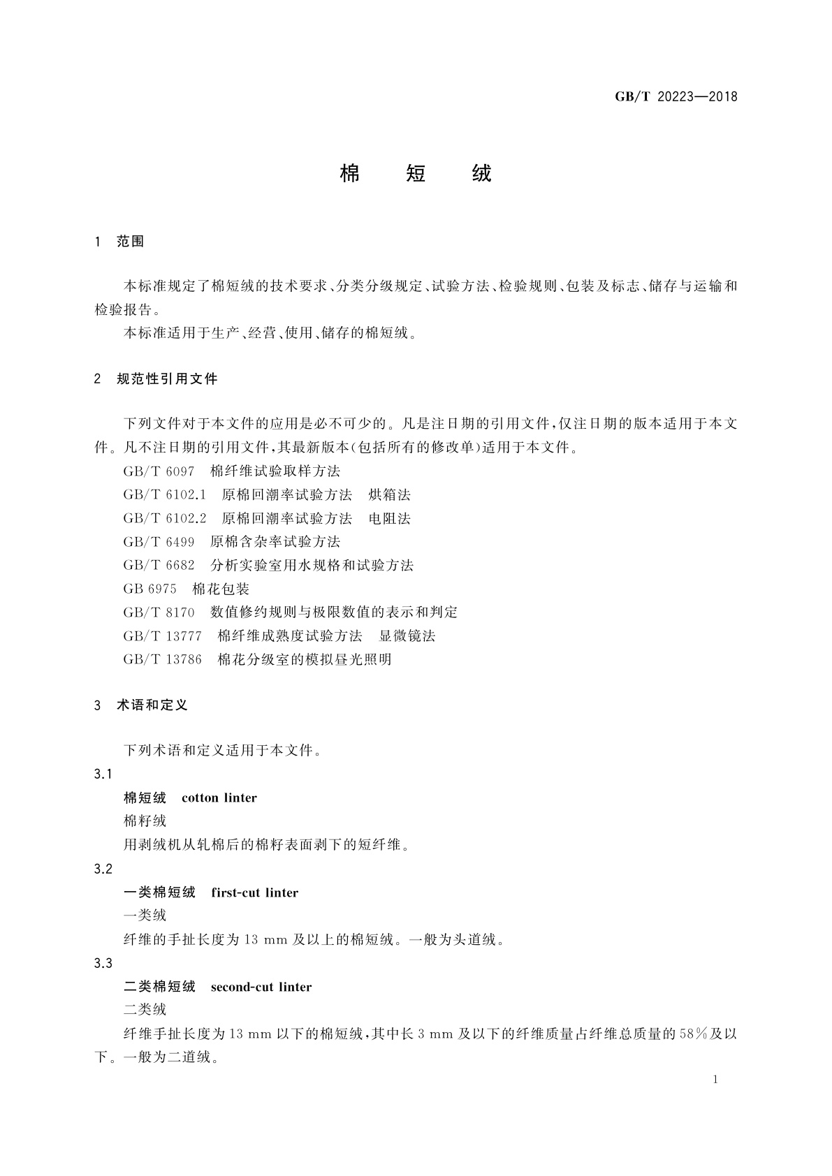 GB/T 20223-2018 棉短绒