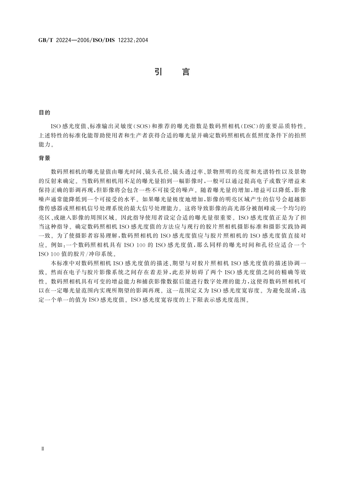 GB/T 20224-2006 数码照相机曝光指数、ISO感光度值、标准输出灵敏度和推荐曝光指数的确定