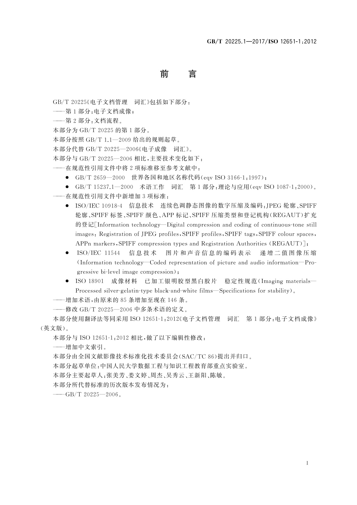 GB/T 20225.1-2017 电子文档管理　词汇　第1部分：电子文档成像