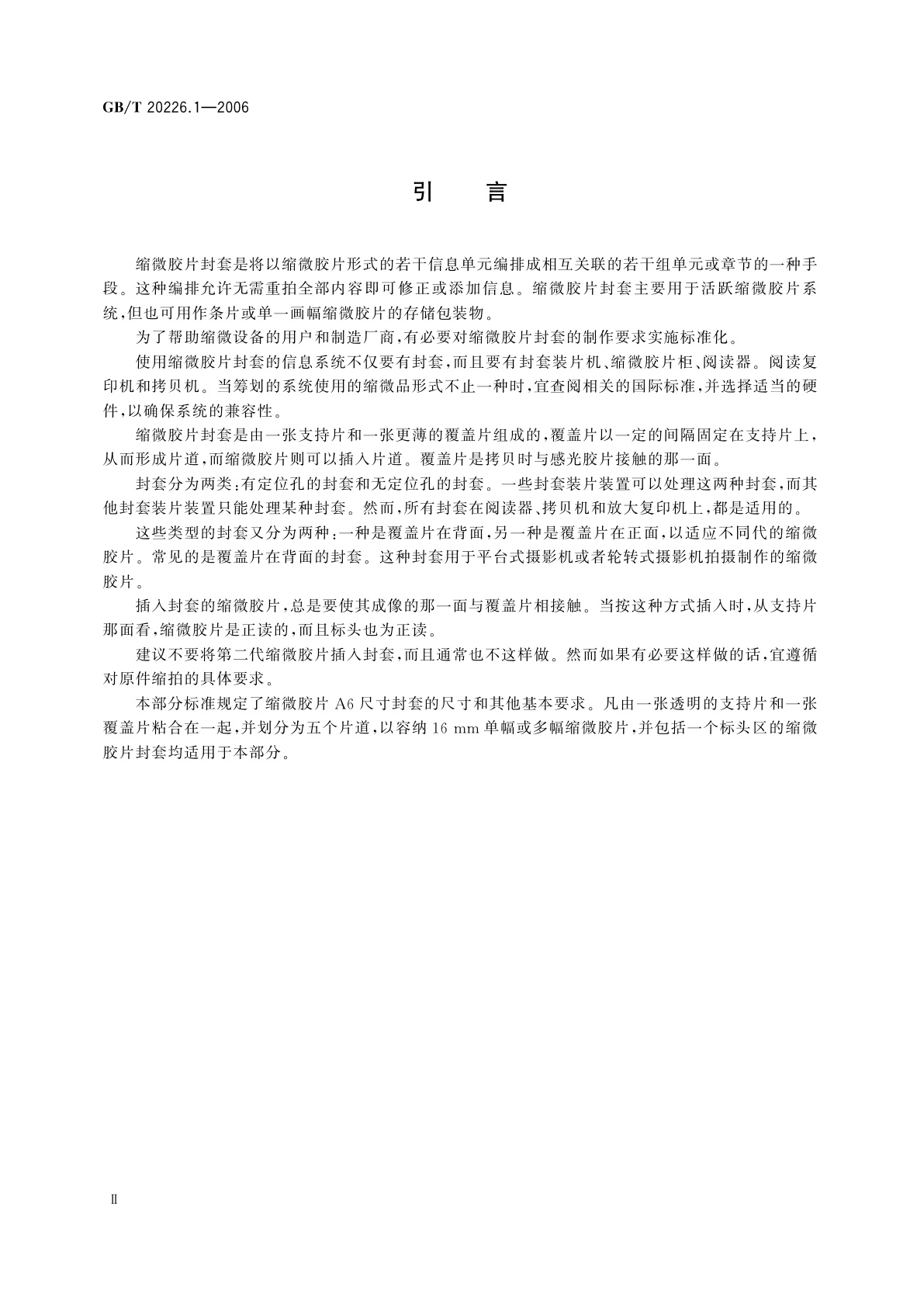 GB/T 20226.1-2006 缩微摄影技术　缩微胶片A6尺寸封套　第1部分：16mm缩微胶片用五片道封套