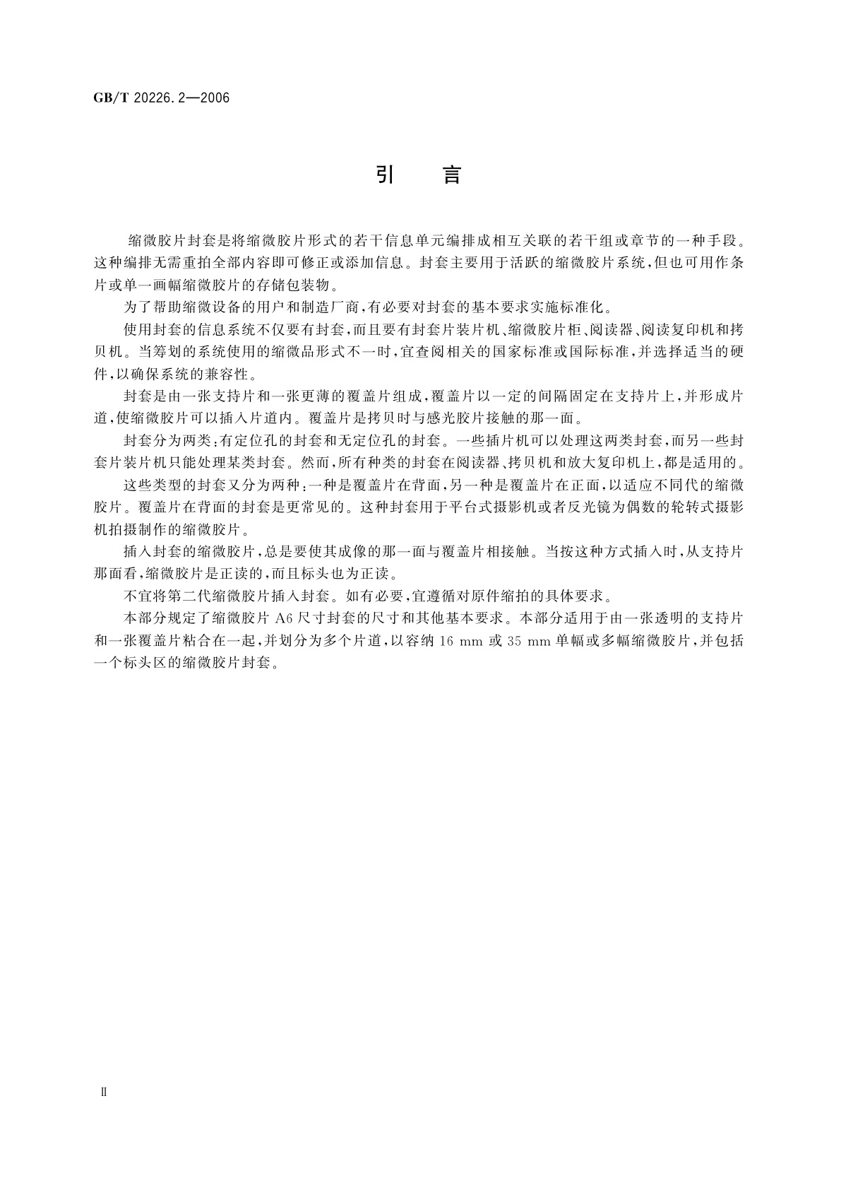 GB/T 20226.2-2006 缩微摄影技术　缩微胶片A6尺寸封套　第2部分：16mm和35mm缩微胶片用其他类型封套