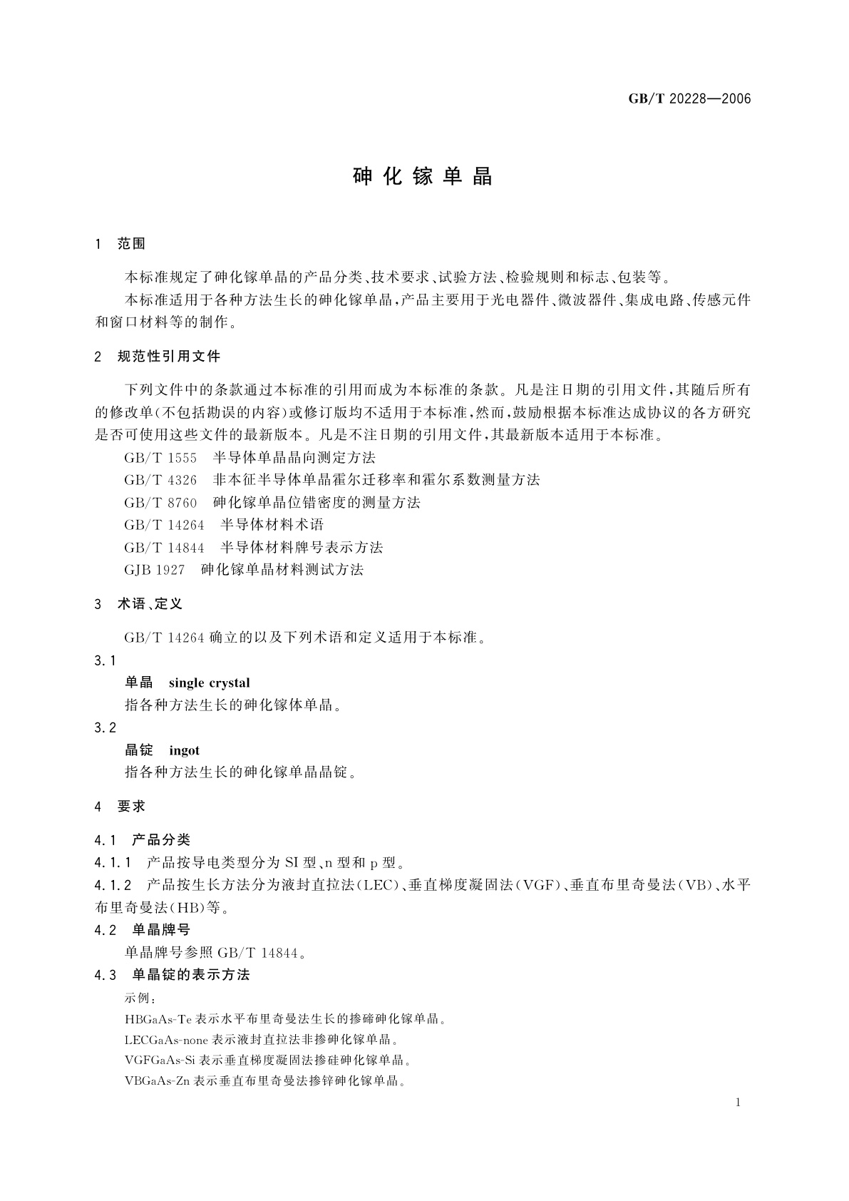 GB/T 20228-2006 砷化镓单晶