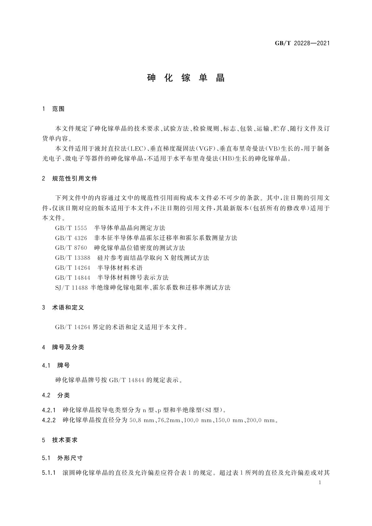 GB/T 20228-2021 砷化镓单晶