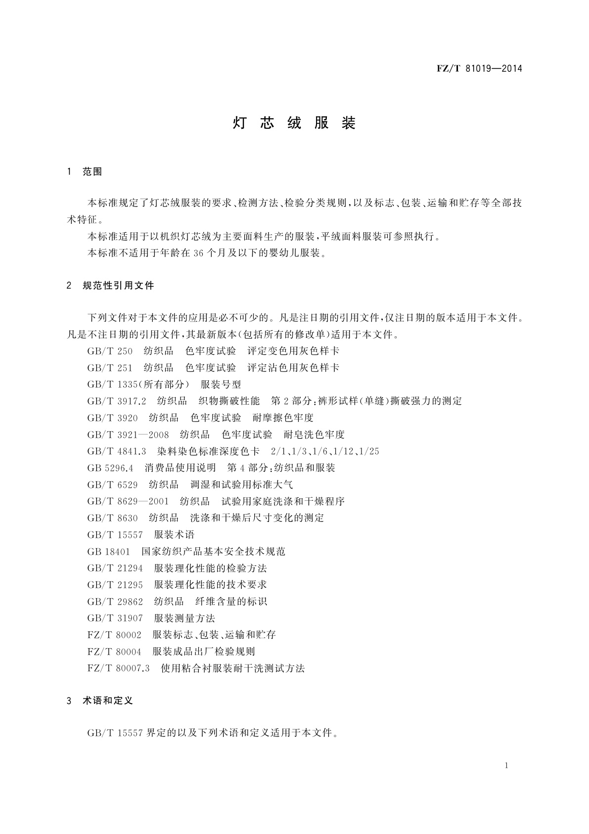 FZ/T 81019-2014 灯芯绒服装
