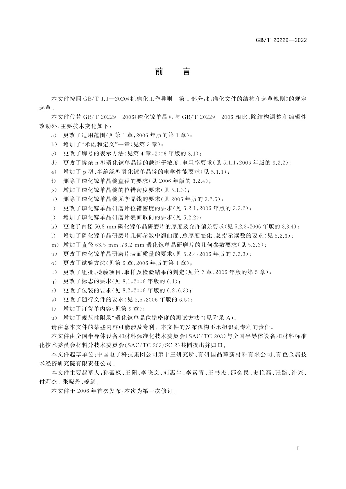 GB/T 20229-2022 磷化镓单晶