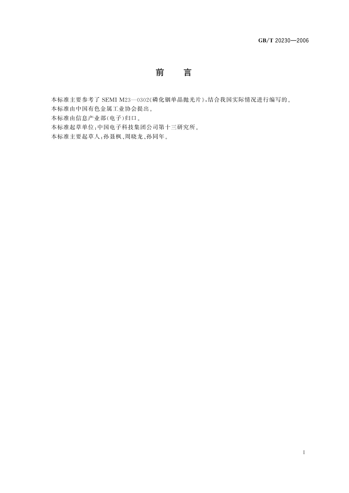 GB/T 20230-2006 磷化铟单晶