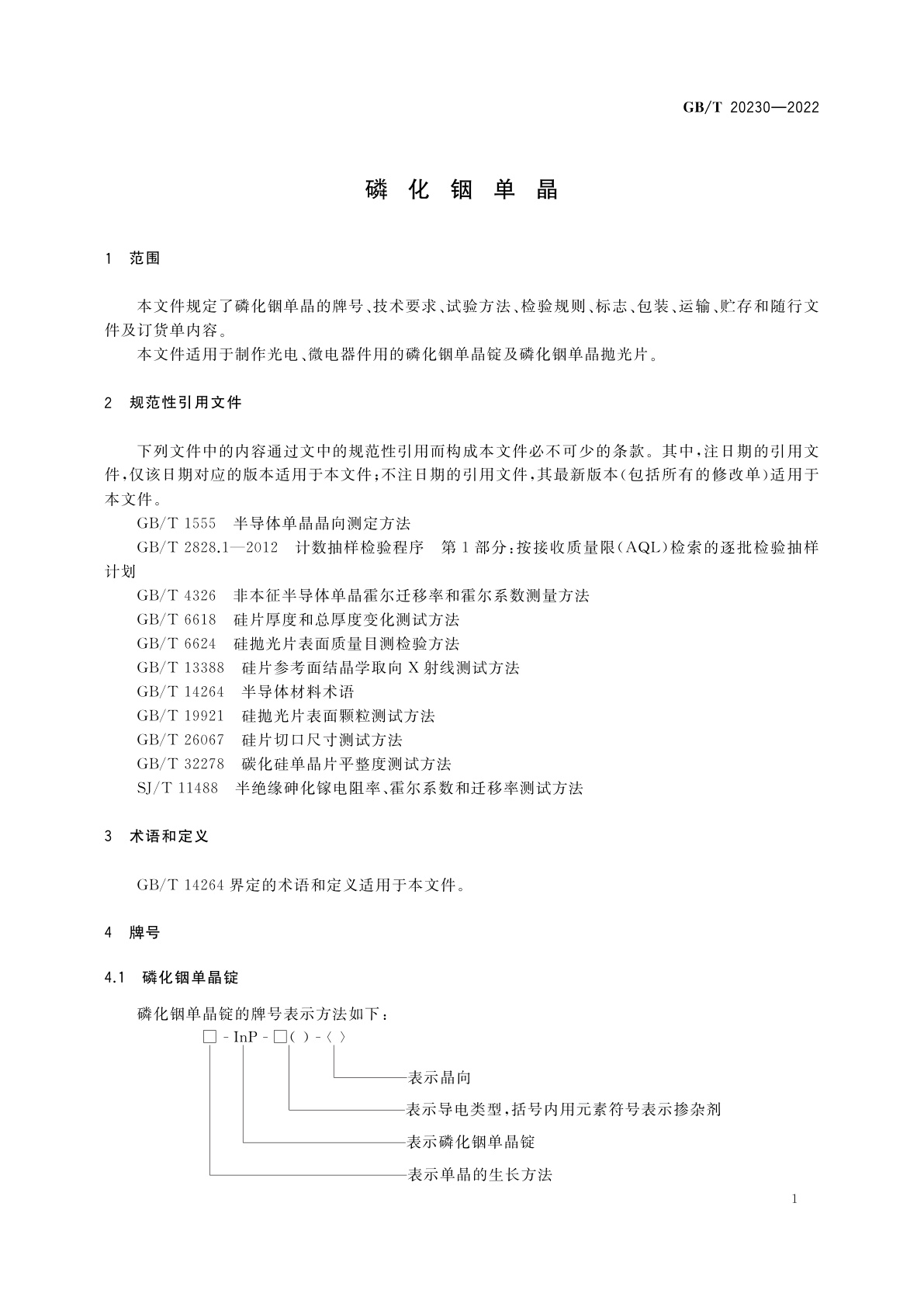 GB/T 20230-2022 磷化铟单晶
