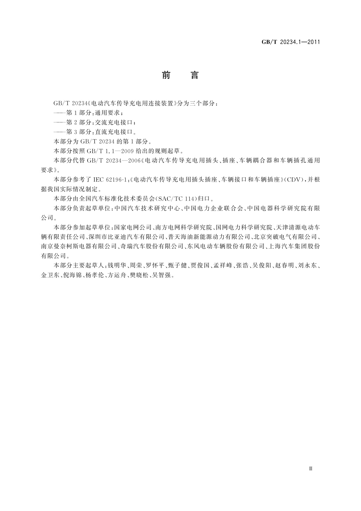 GB/T 20234.1-2011 电动汽车传导充电用连接装置　第1部分：通用要求