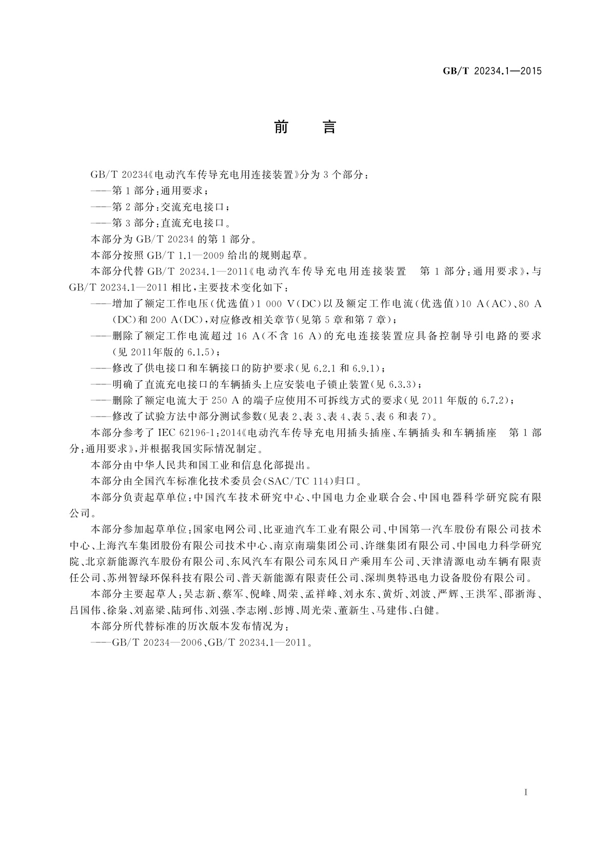 GB/T 20234.1-2015 电动汽车传导充电用连接装置　第1部分：通用要求