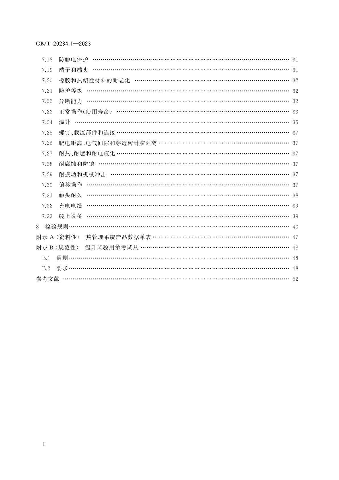GB/T 20234.1-2023 电动汽车传导充电用连接装置　第1部分：通用要求