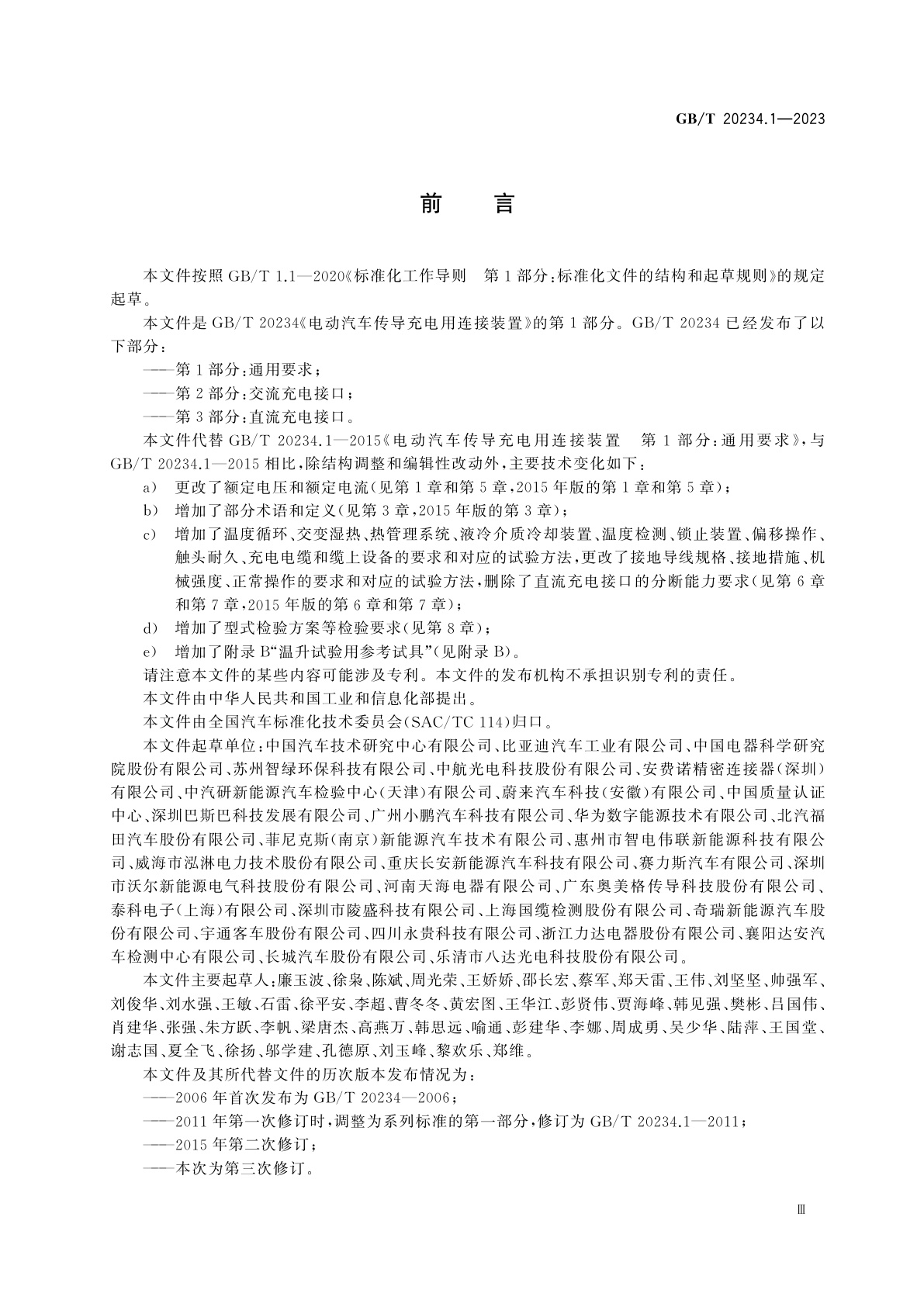 GB/T 20234.1-2023 电动汽车传导充电用连接装置　第1部分：通用要求