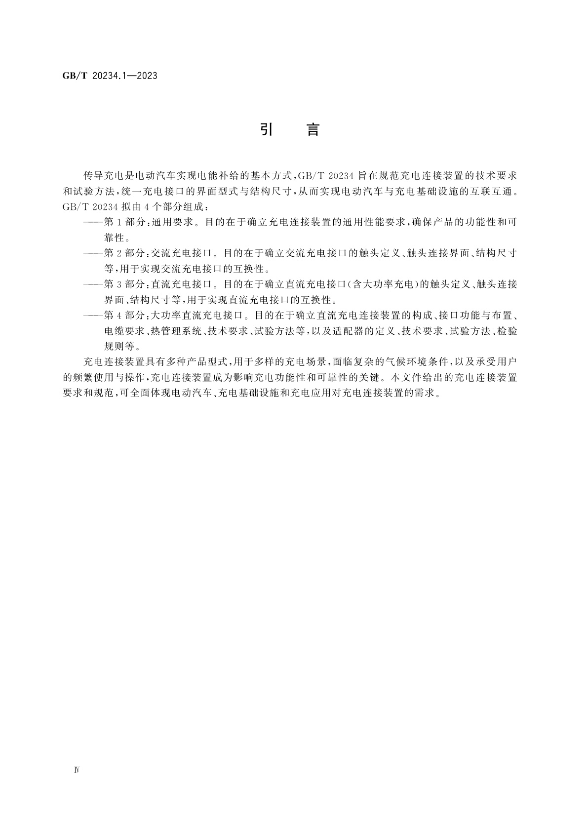 GB/T 20234.1-2023 电动汽车传导充电用连接装置　第1部分：通用要求