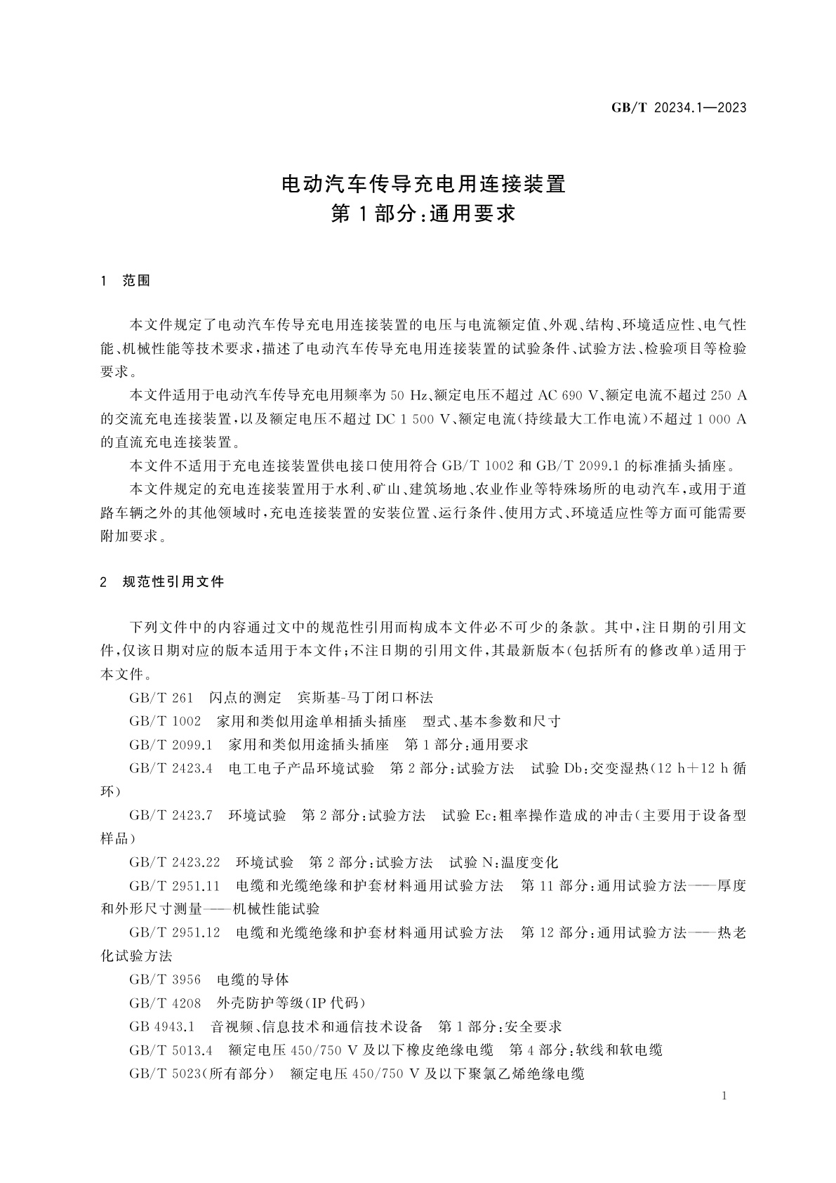 GB/T 20234.1-2023 电动汽车传导充电用连接装置　第1部分：通用要求