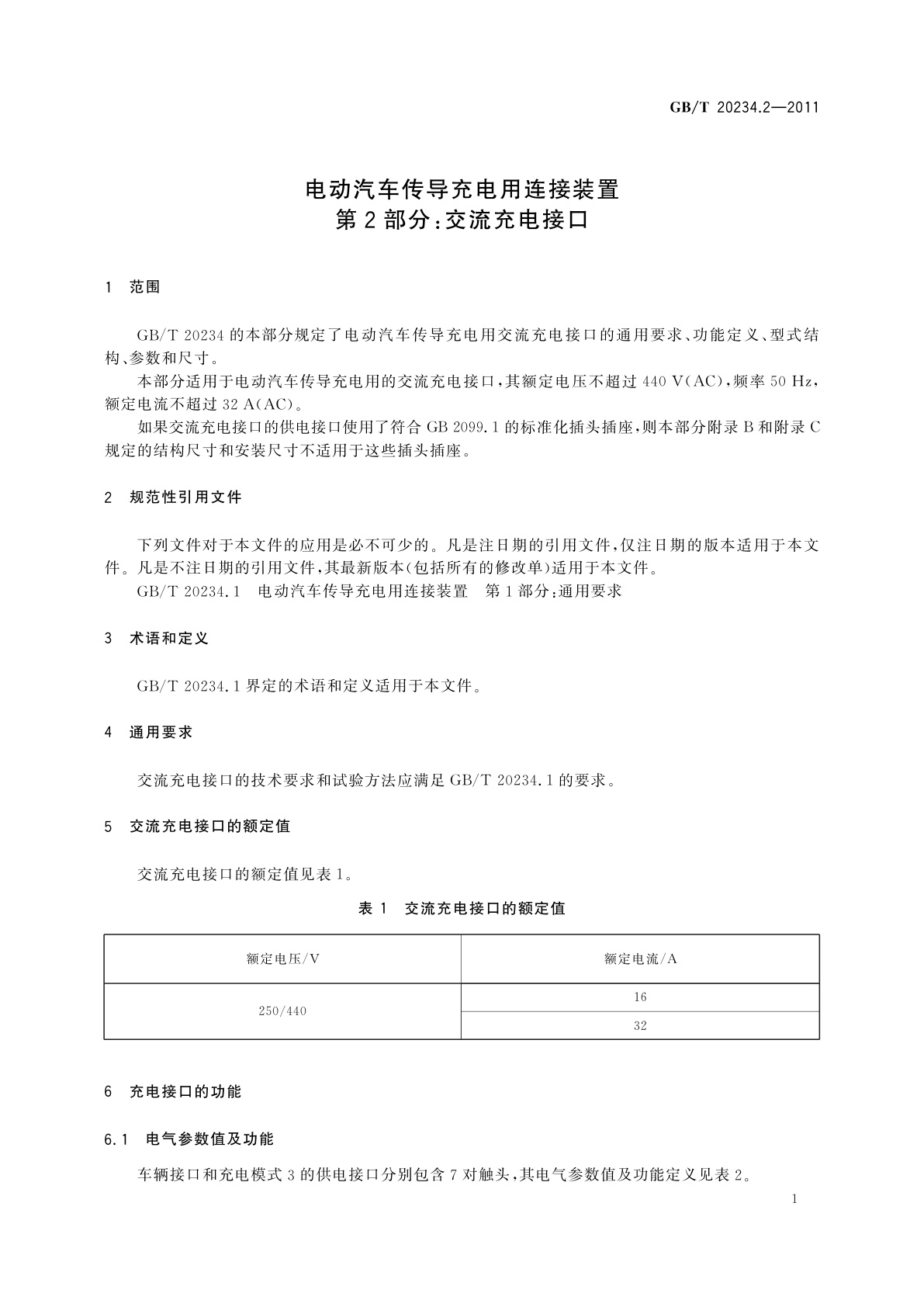 GB/T 20234.2-2011 电动汽车传导充电用连接装置　第2部分：交流充电接口