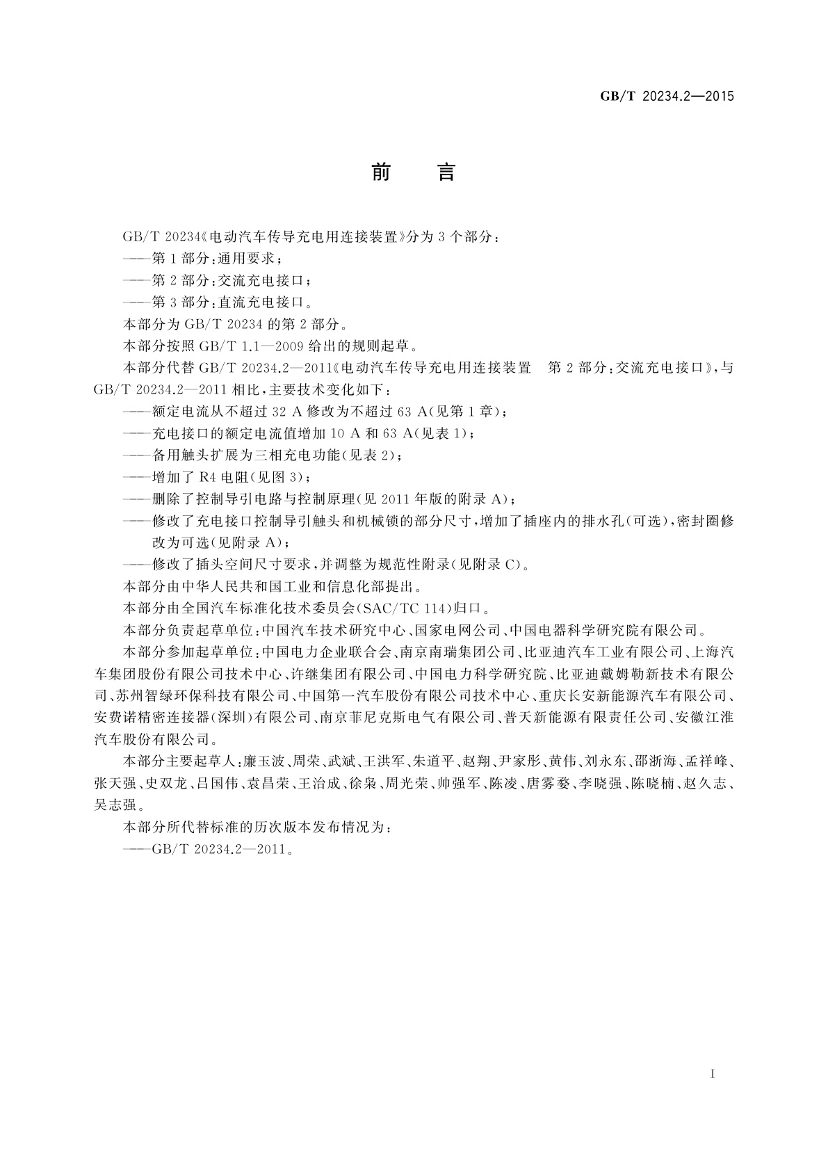 GB/T 20234.2-2015 电动汽车传导充电用连接装置　第2部分：交流充电接口