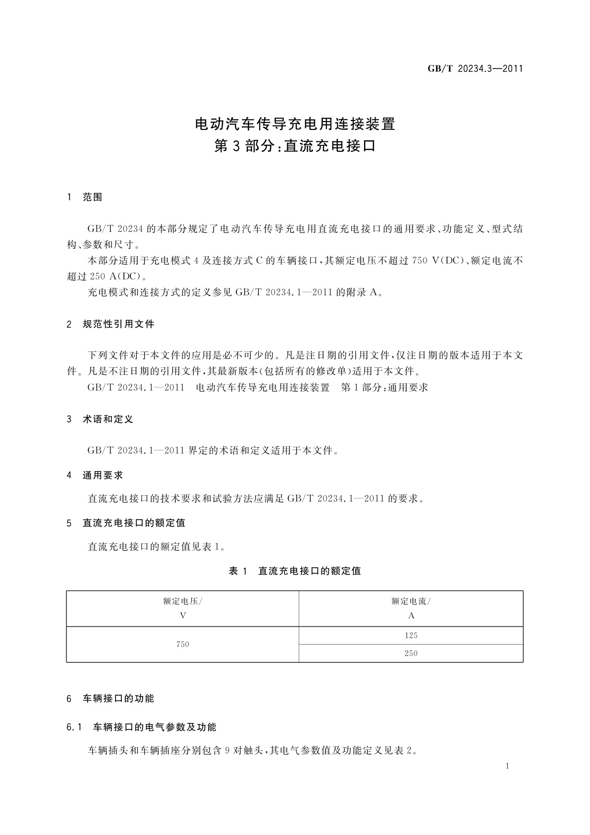 GB/T 20234.3-2011 电动汽车传导充电用连接装置　第3部分：直流充电接口