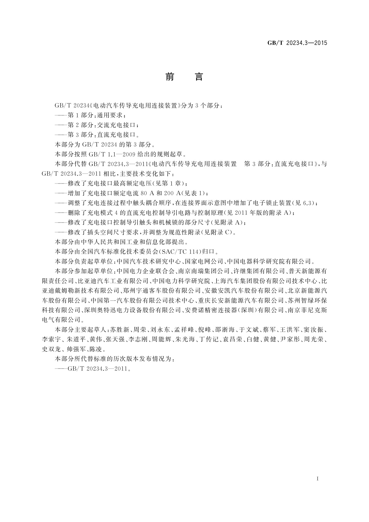 GB/T 20234.3-2015 电动汽车传导充电用连接装置　第3部分：直流充电接口