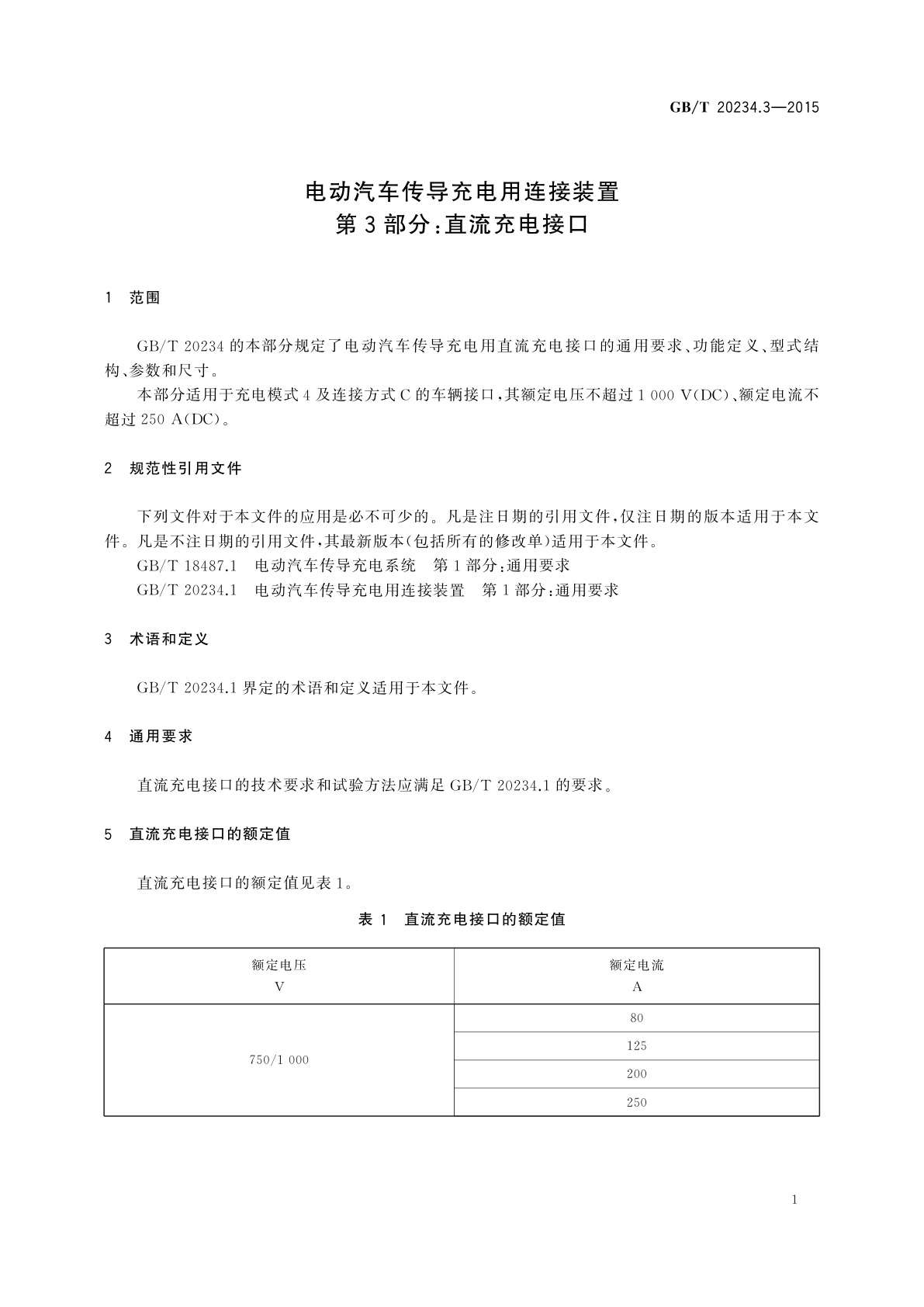 GB/T 20234.3-2015 电动汽车传导充电用连接装置　第3部分：直流充电接口