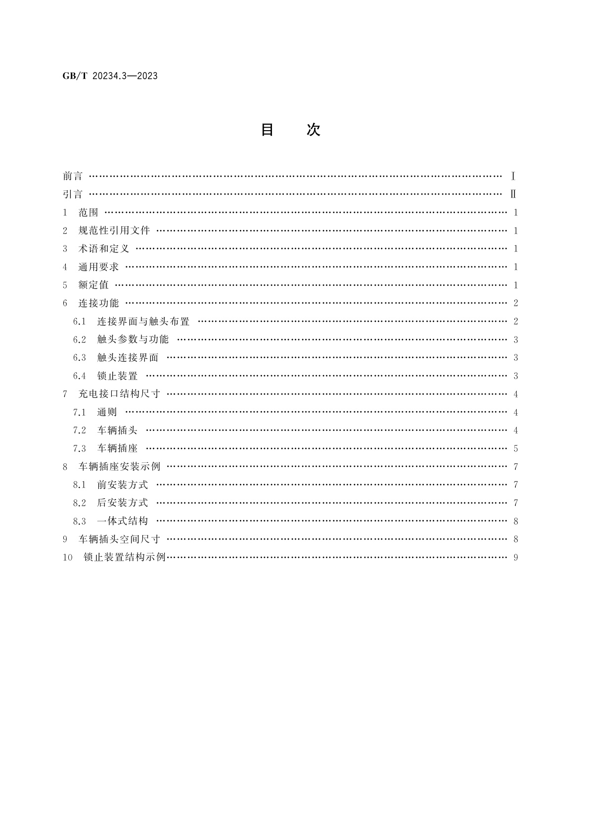 GB/T 20234.3-2023 电动汽车传导充电用连接装置　第3部分：直流充电接口