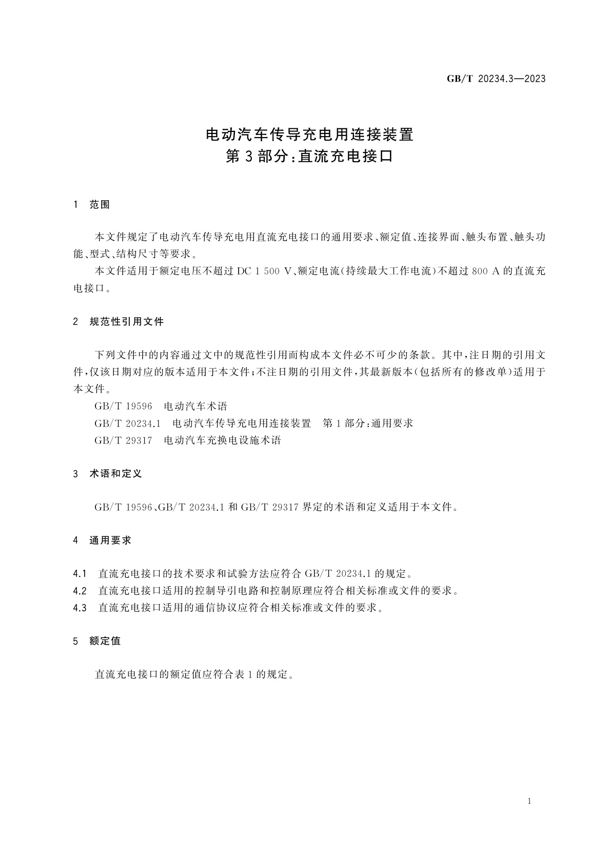 GB/T 20234.3-2023 电动汽车传导充电用连接装置　第3部分：直流充电接口