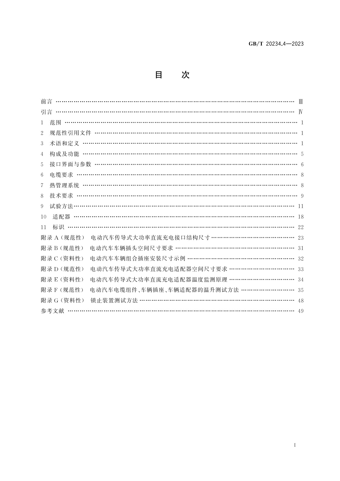 GB/T 20234.4-2023 电动汽车传导充电用连接装置　第4部分：大功率直流充电接口