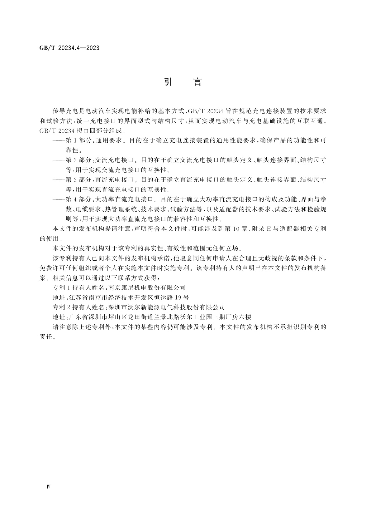 GB/T 20234.4-2023 电动汽车传导充电用连接装置　第4部分：大功率直流充电接口